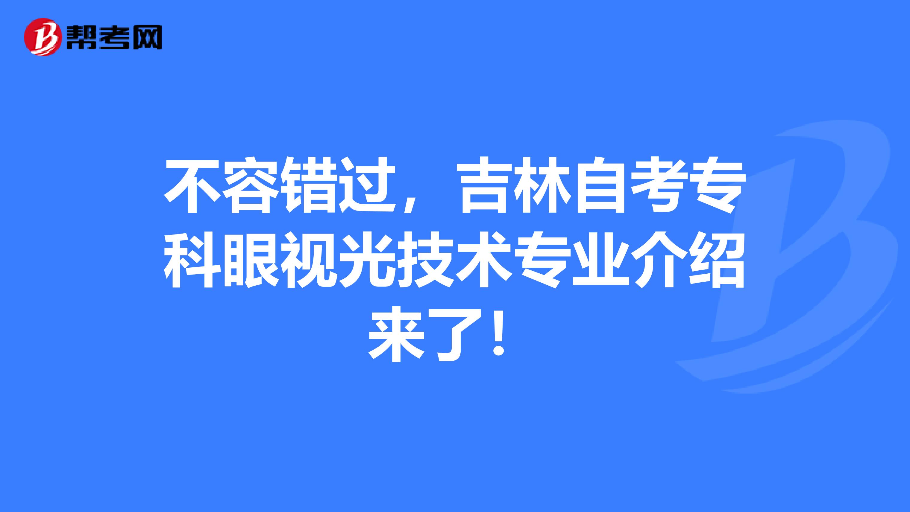 不容错过，吉林自考专科眼视光技术专业介绍来了！