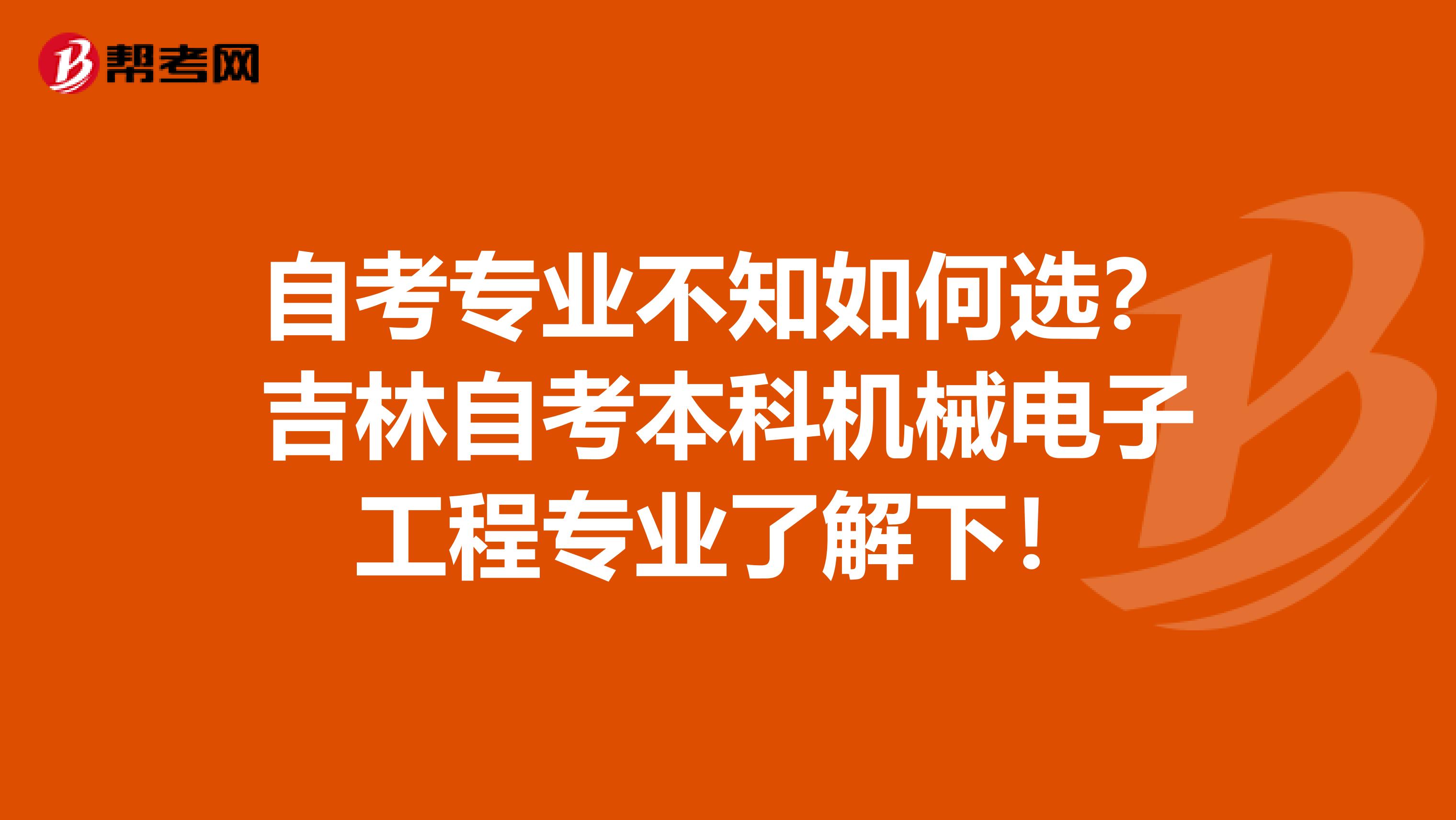 自考专业不知如何选？吉林自考本科机械电子工程专业了解下！