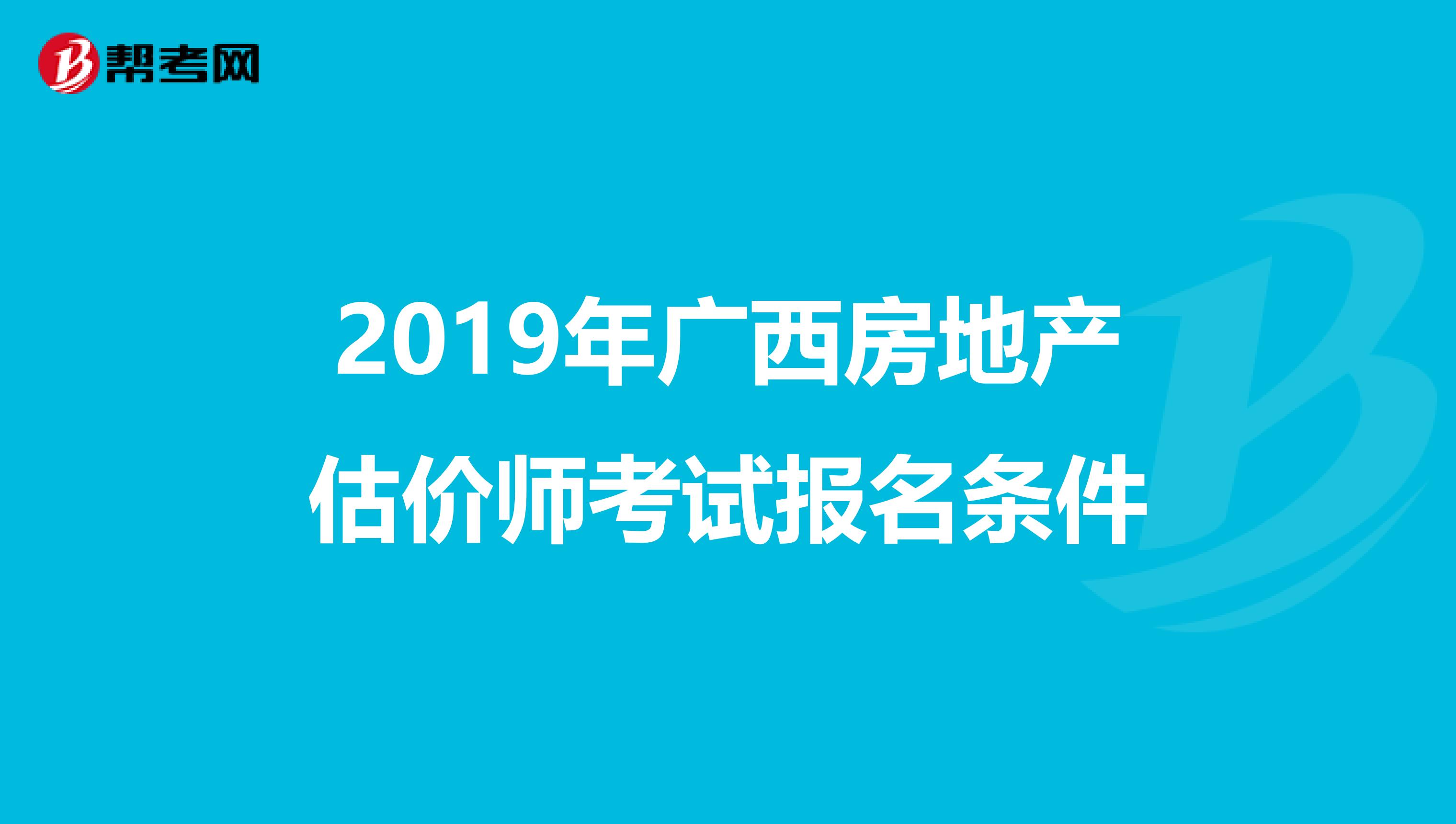 2019年广西房地产估价师考试报名条件