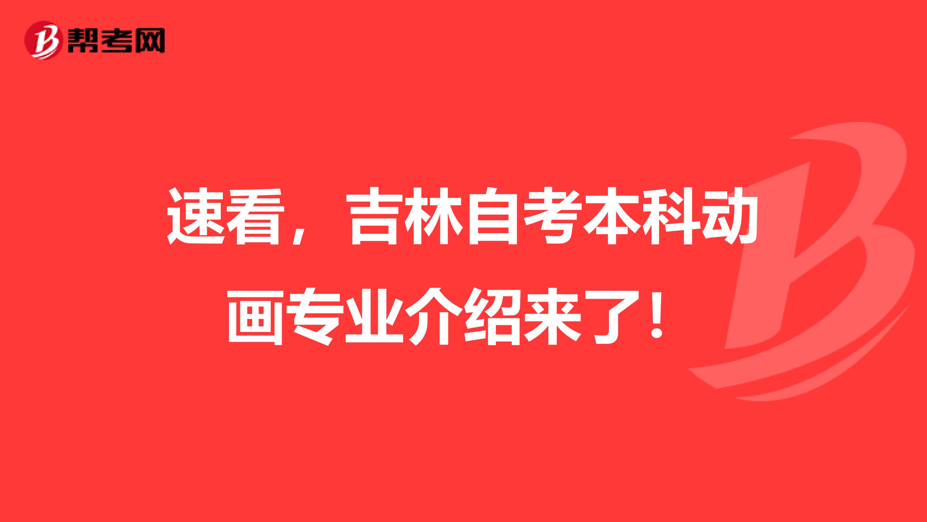 速看，吉林自考本科动画专业介绍来了！
