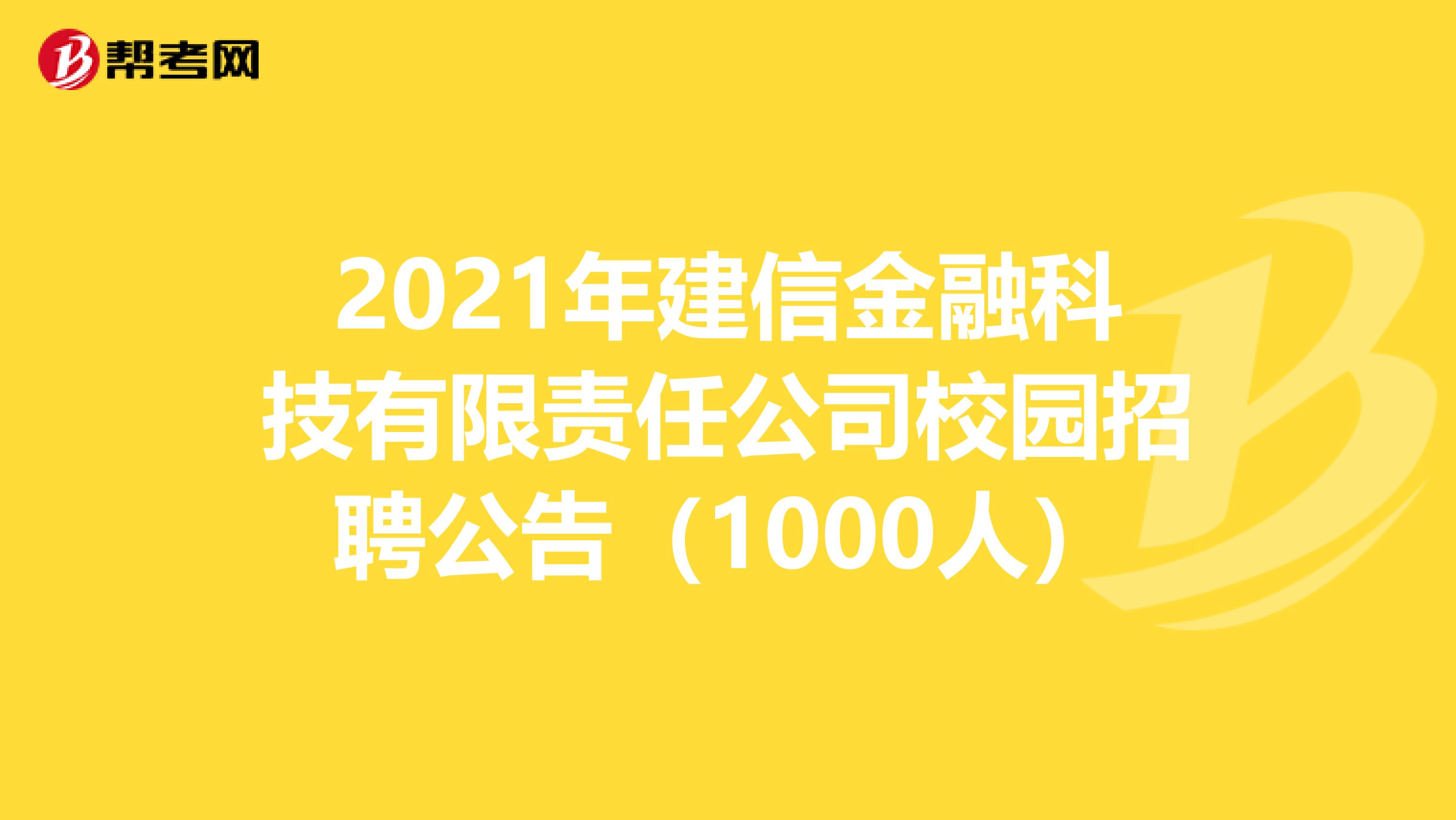 2021年建信金融科技有限责任公司校园招聘公告（1000人）