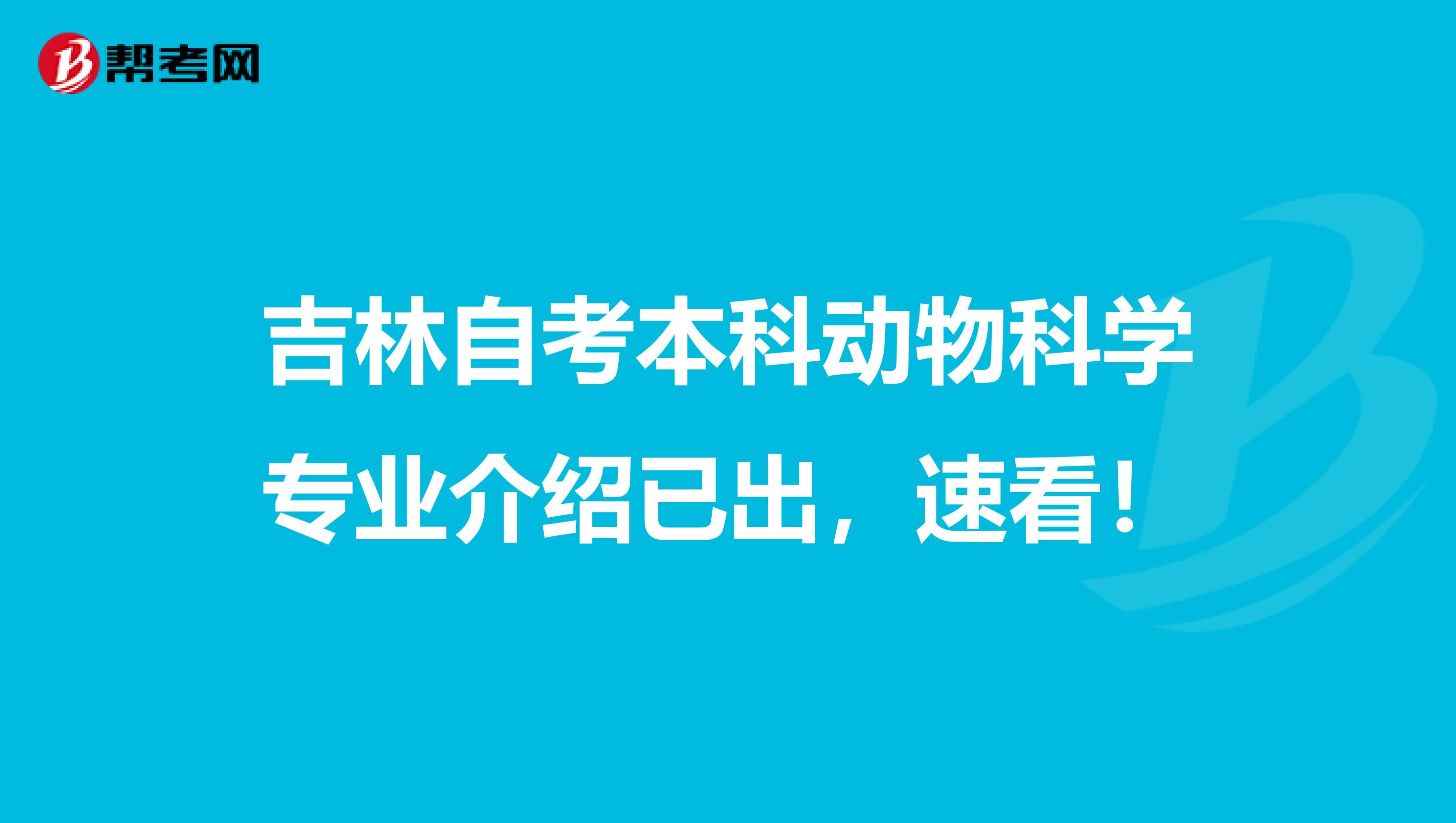 吉林自考本科动物科学专业介绍已出，速看！