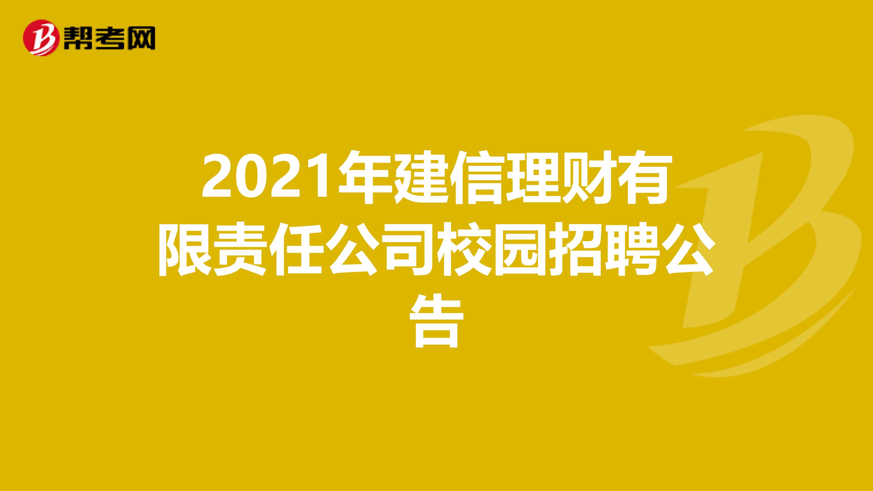 2021年建信理財(cái)有限責(zé)任公司校園招聘公告
