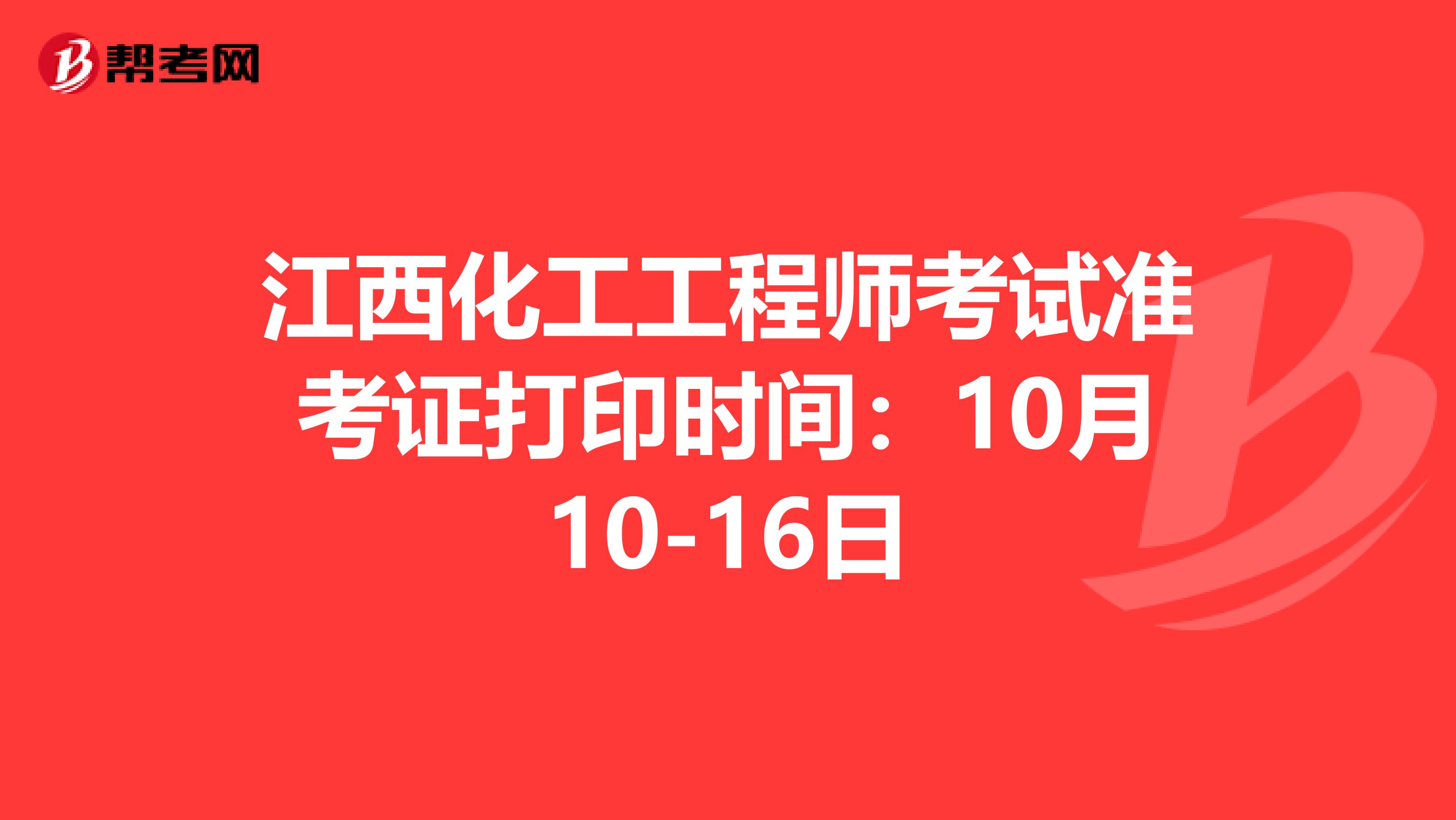 江西化工工程师考试准考证打印时间：10月10-16日