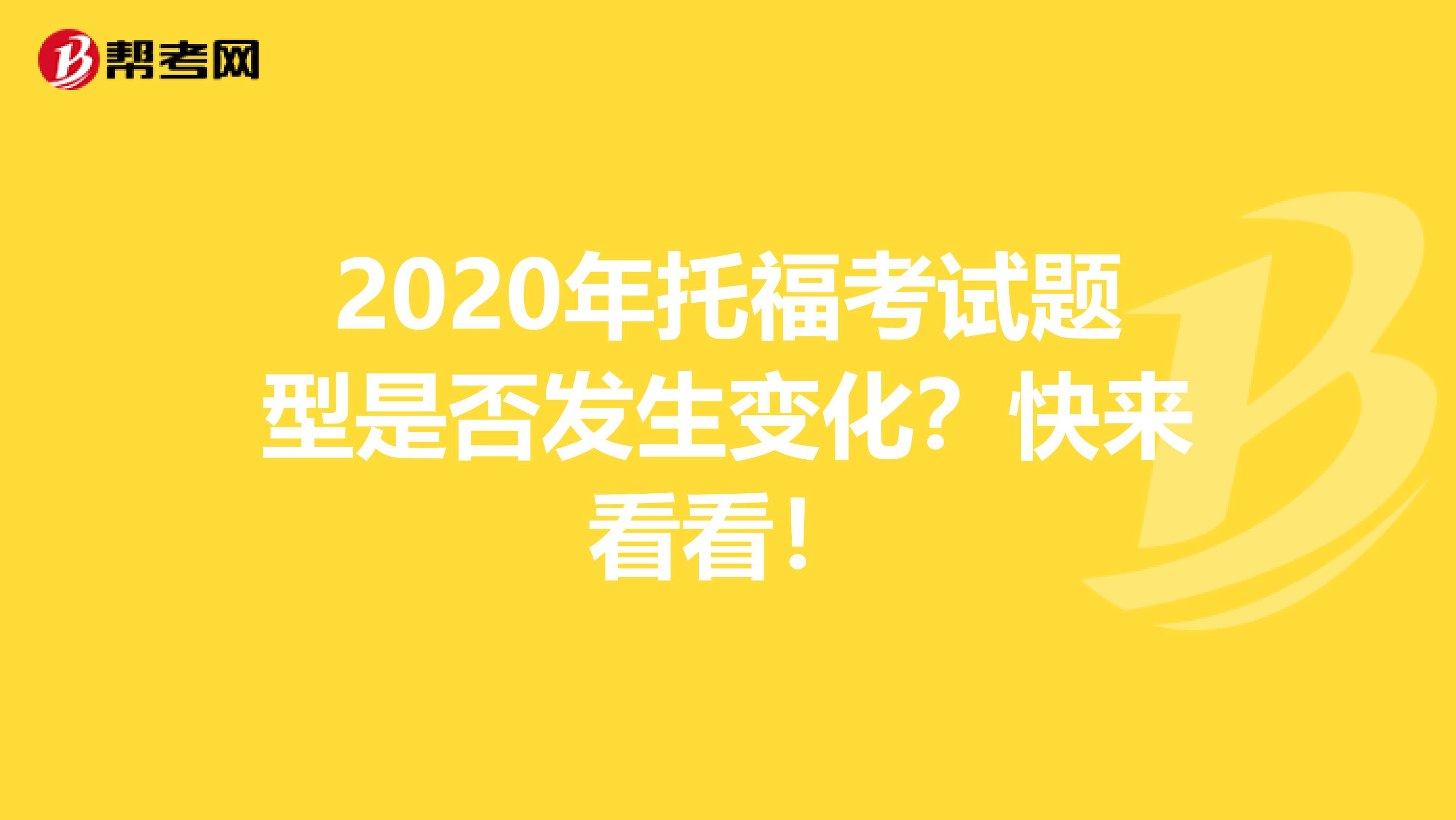 2020年托福考试题型是否发生变化？快来看看！