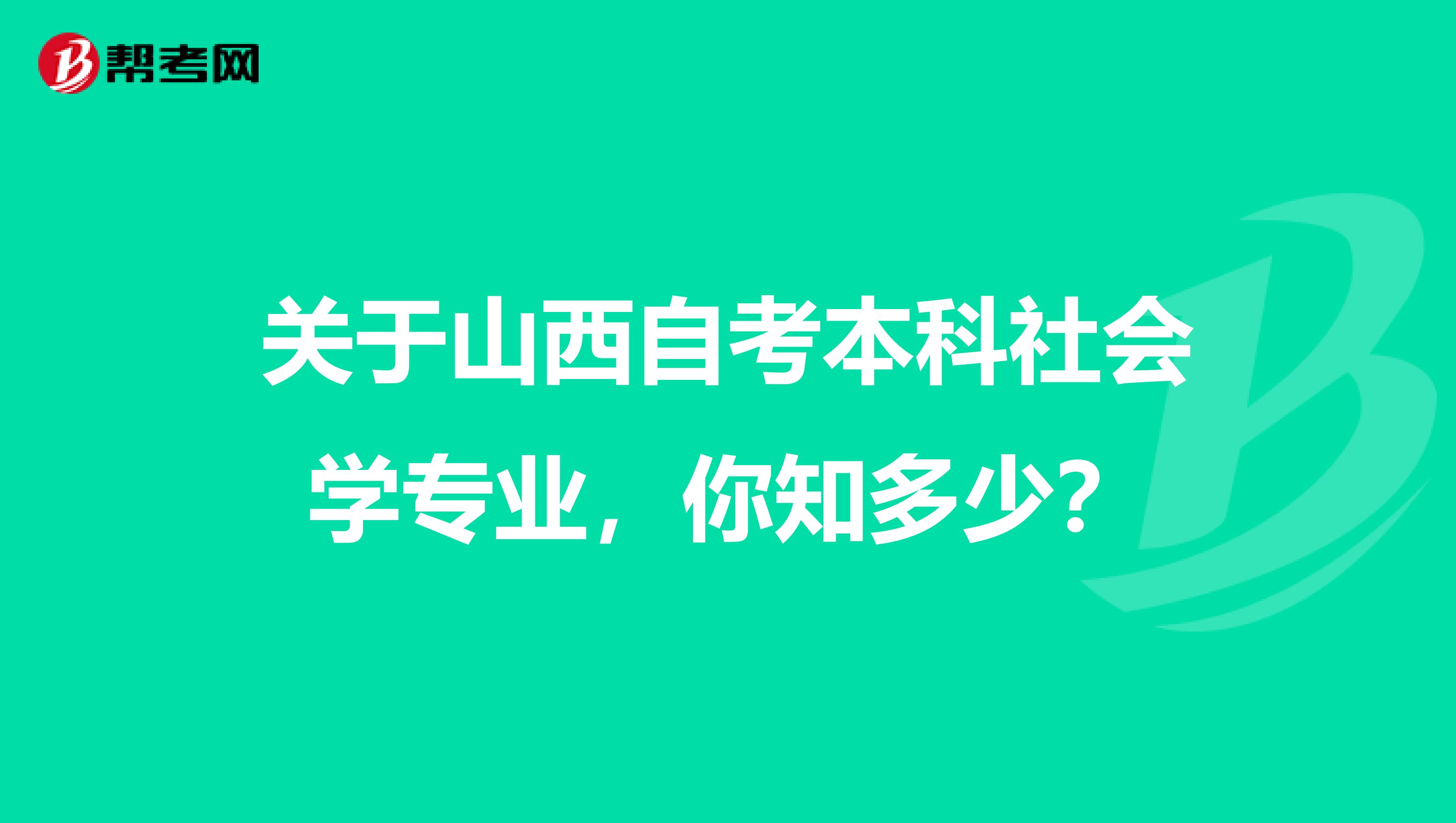 关于山西自考本科社会学专业，你知多少？