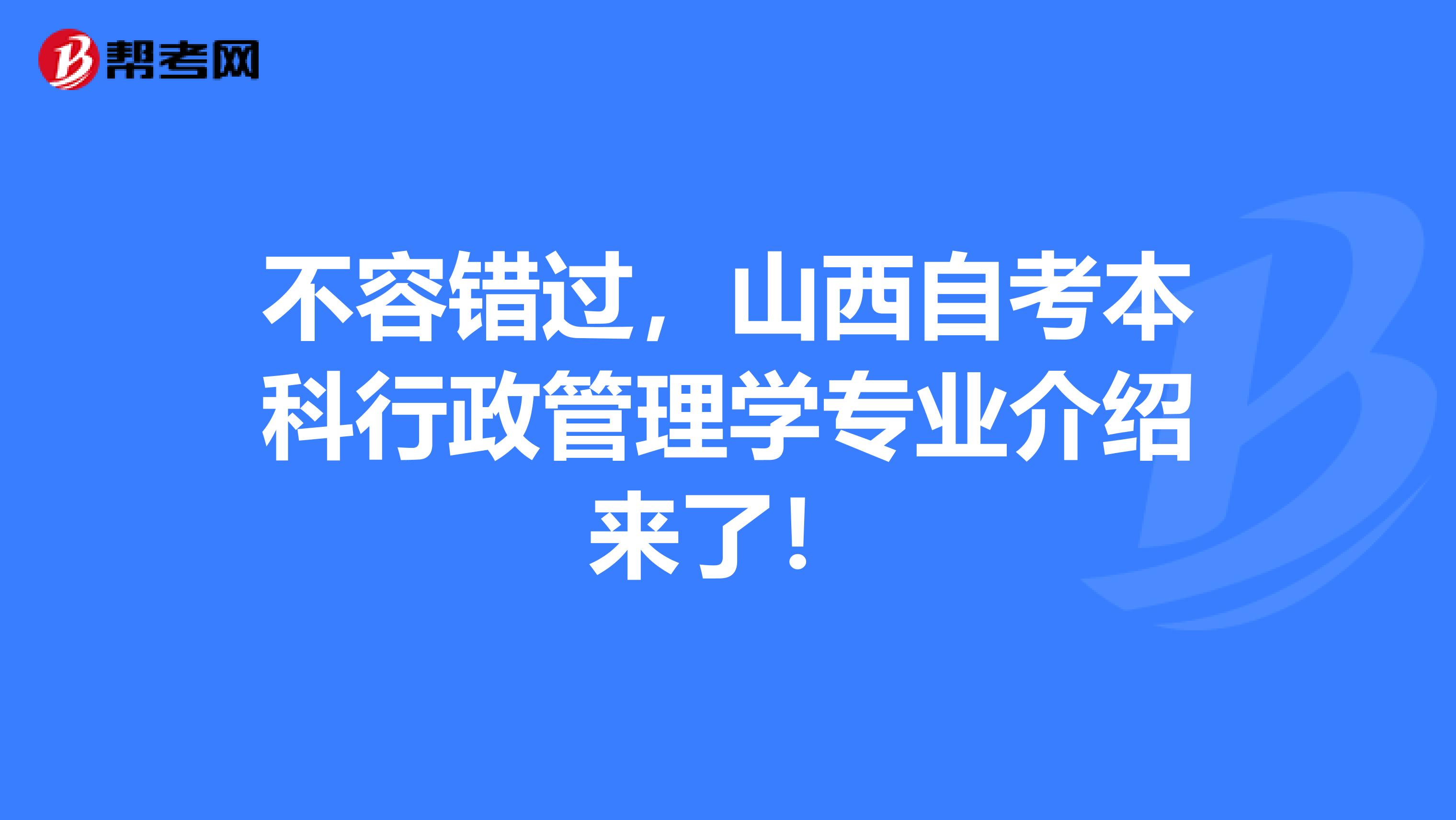 不容错过，山西自考本科行政管理学专业介绍来了！