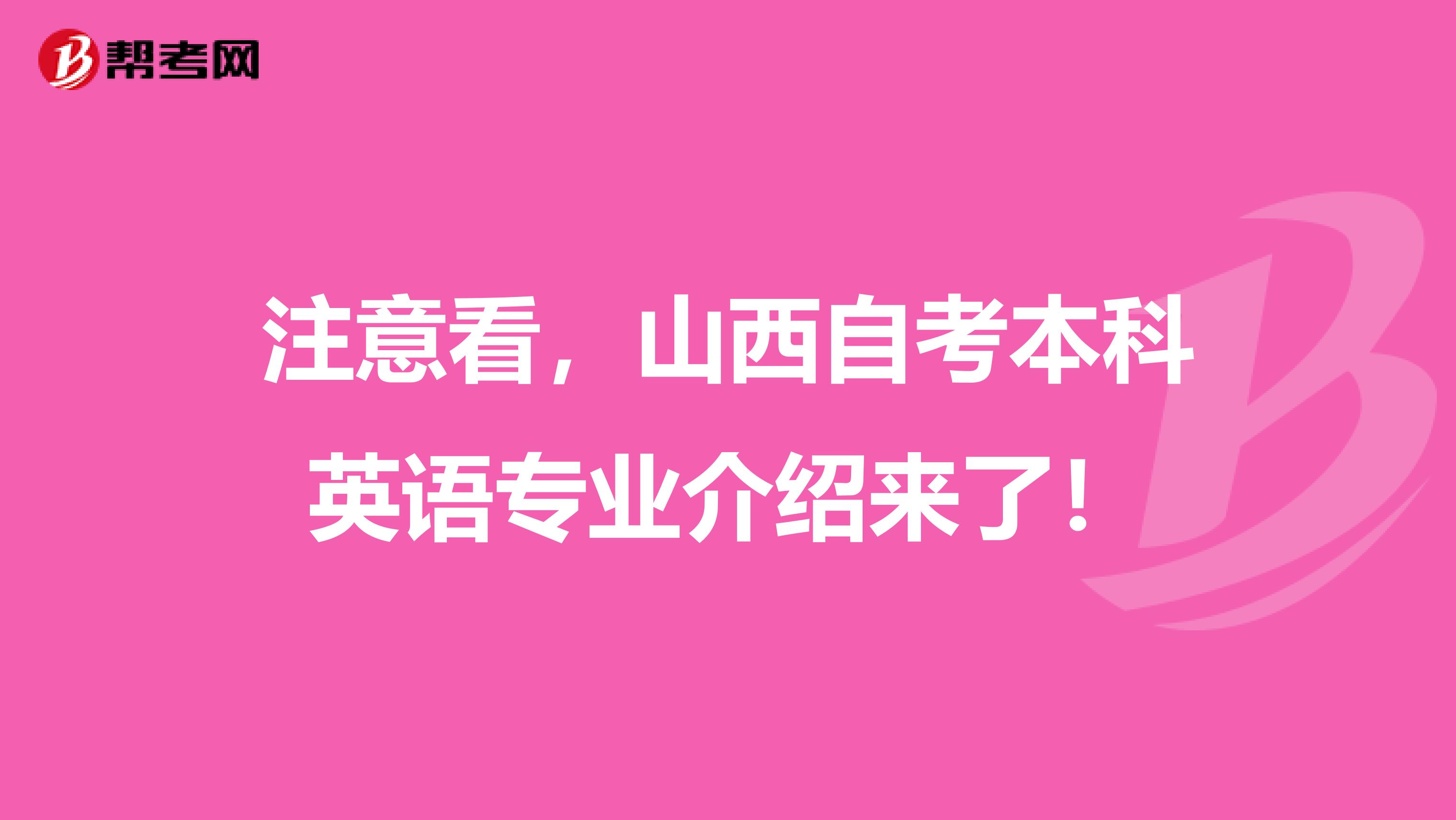 注意看，山西自考本科英语专业介绍来了！