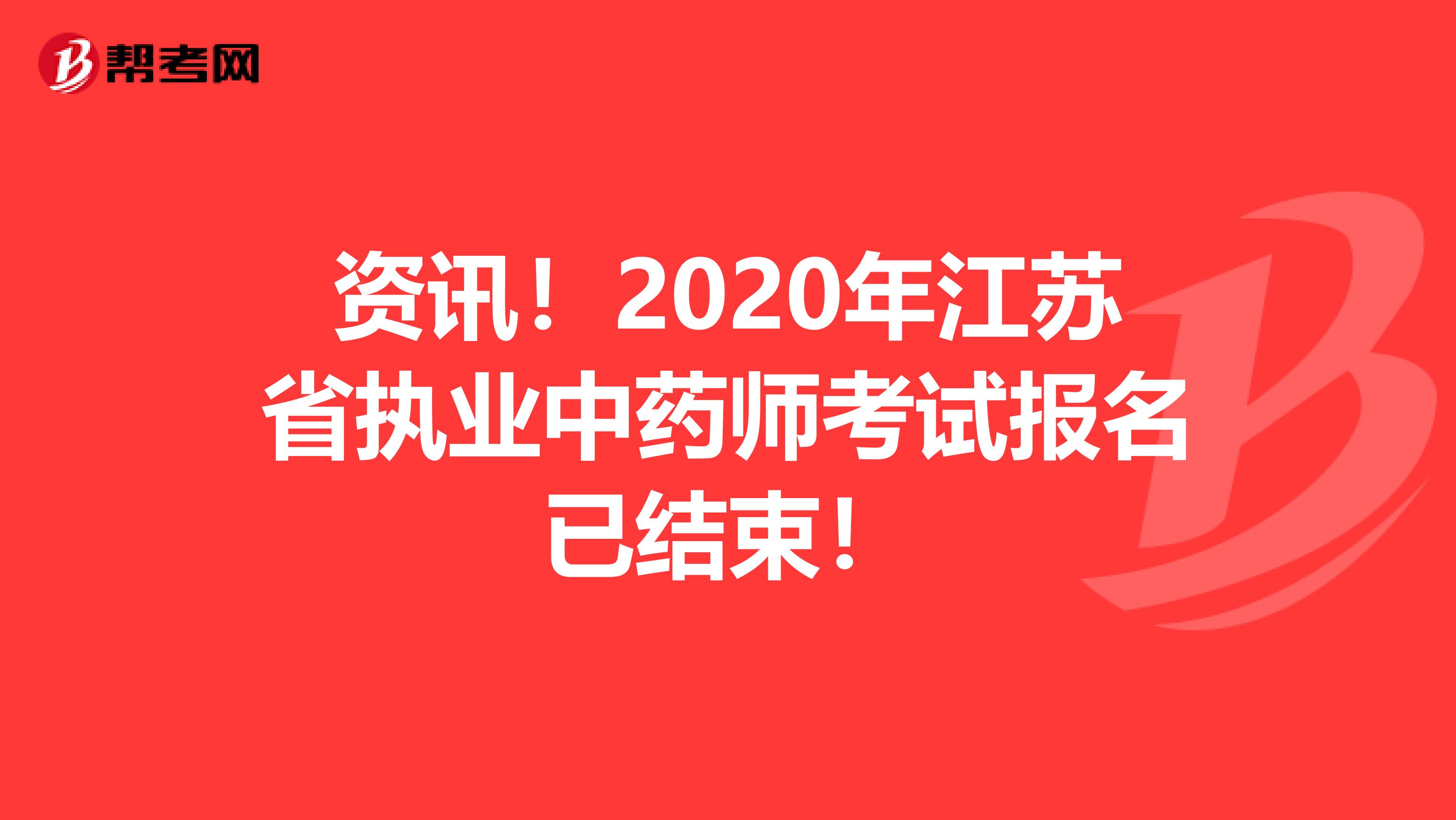 资讯！2020年江苏省执业中药师考试报名已结束！