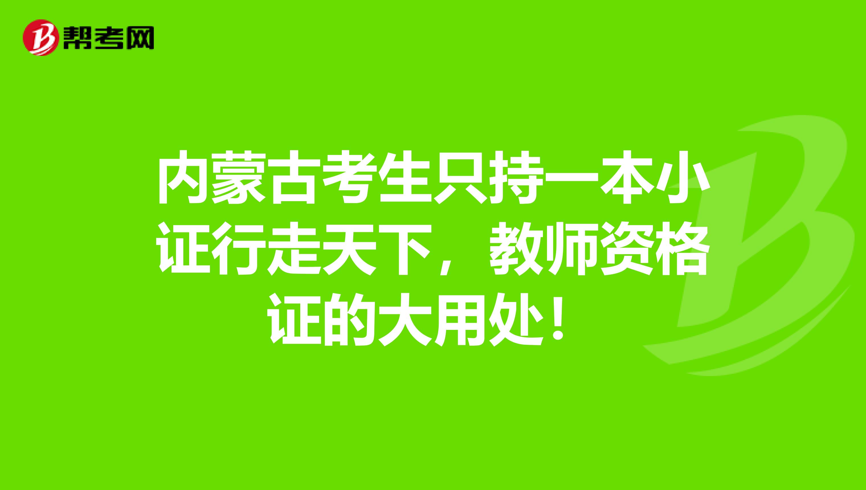 内蒙古考生只持一本小证行走天下，教师资格证的大用处！
