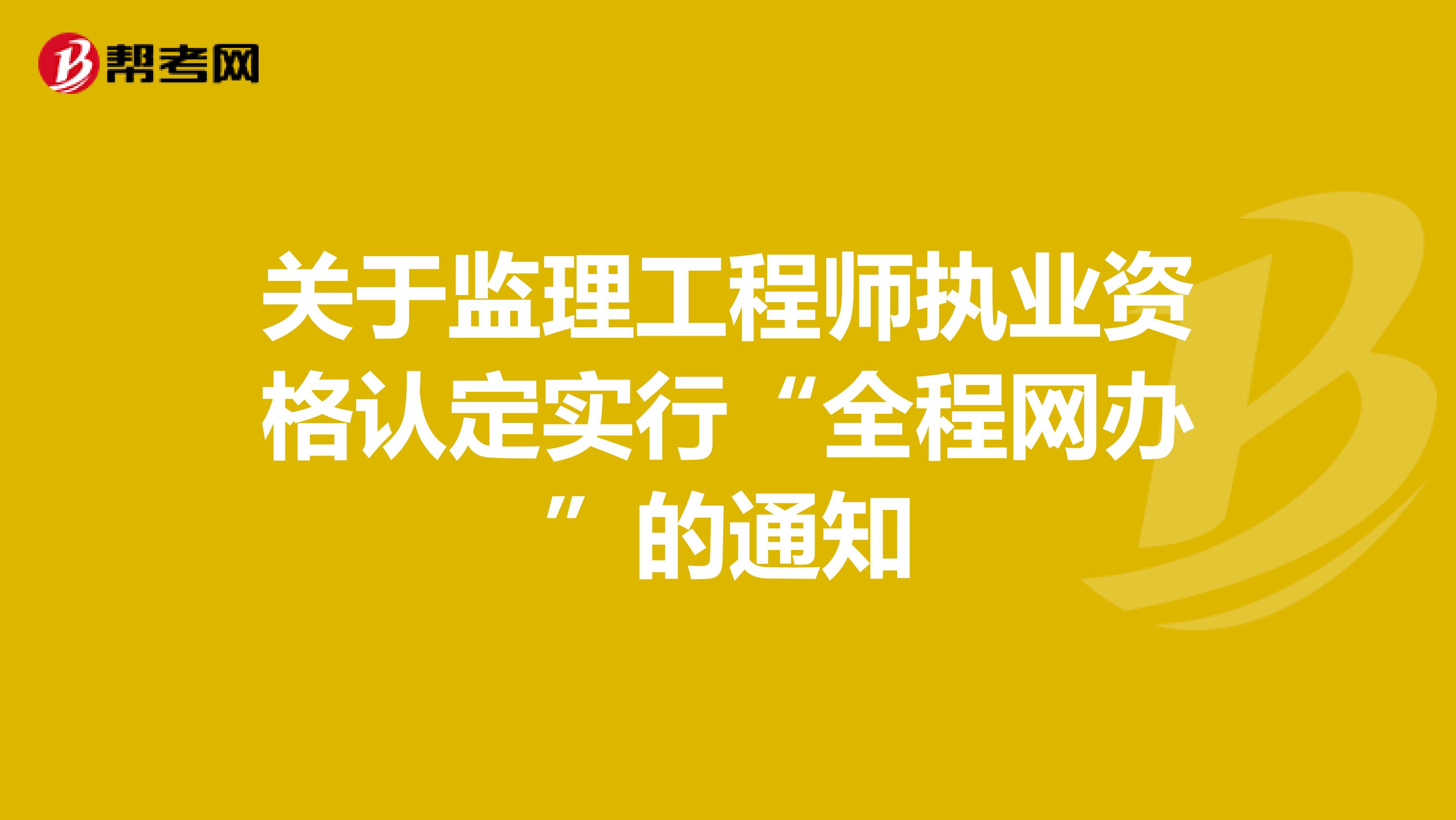 关于监理工程师执业资格认定实行“全程网办”的通知