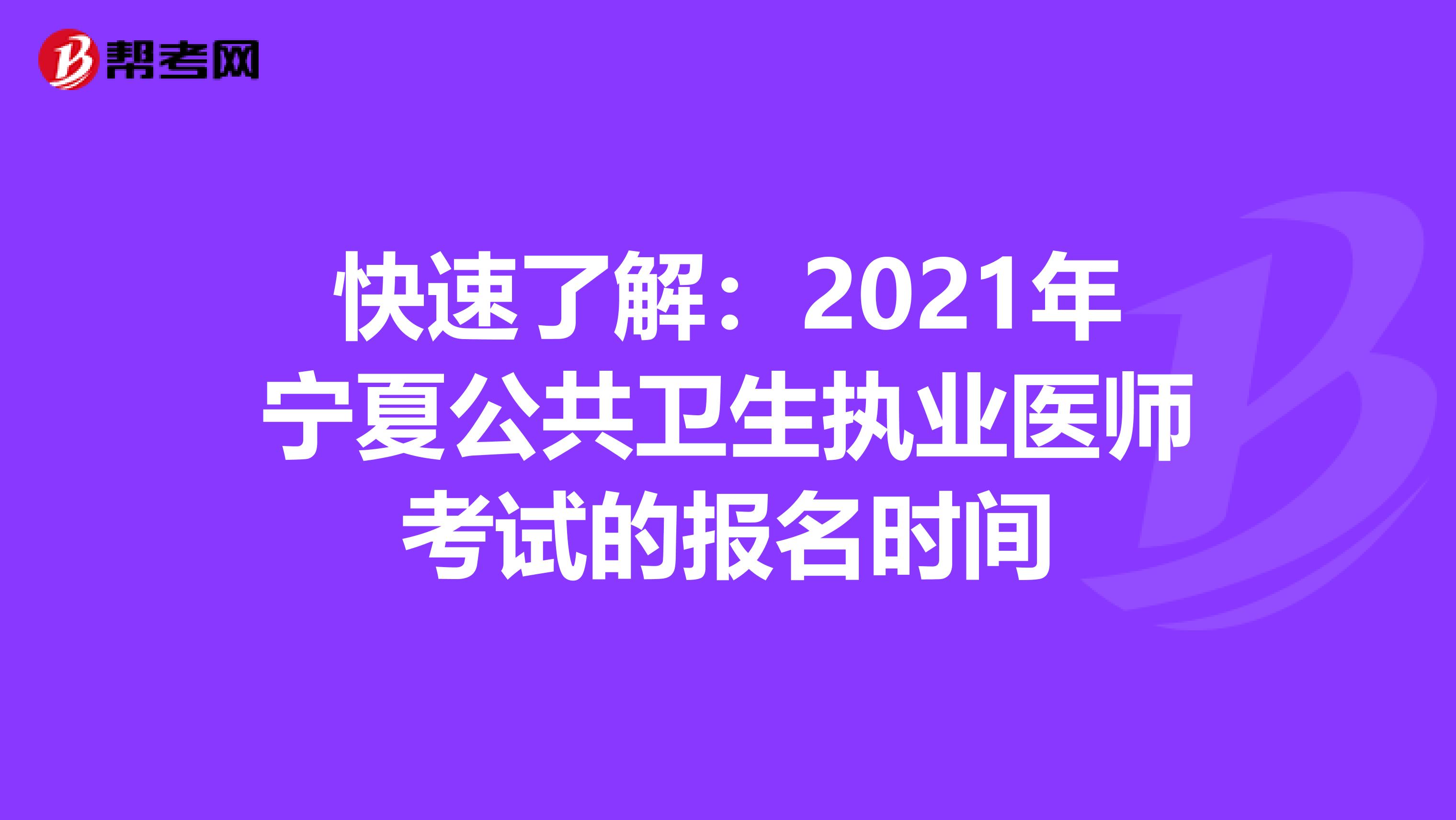 快速了解：2021年宁夏公共卫生执业医师考试的报名时间