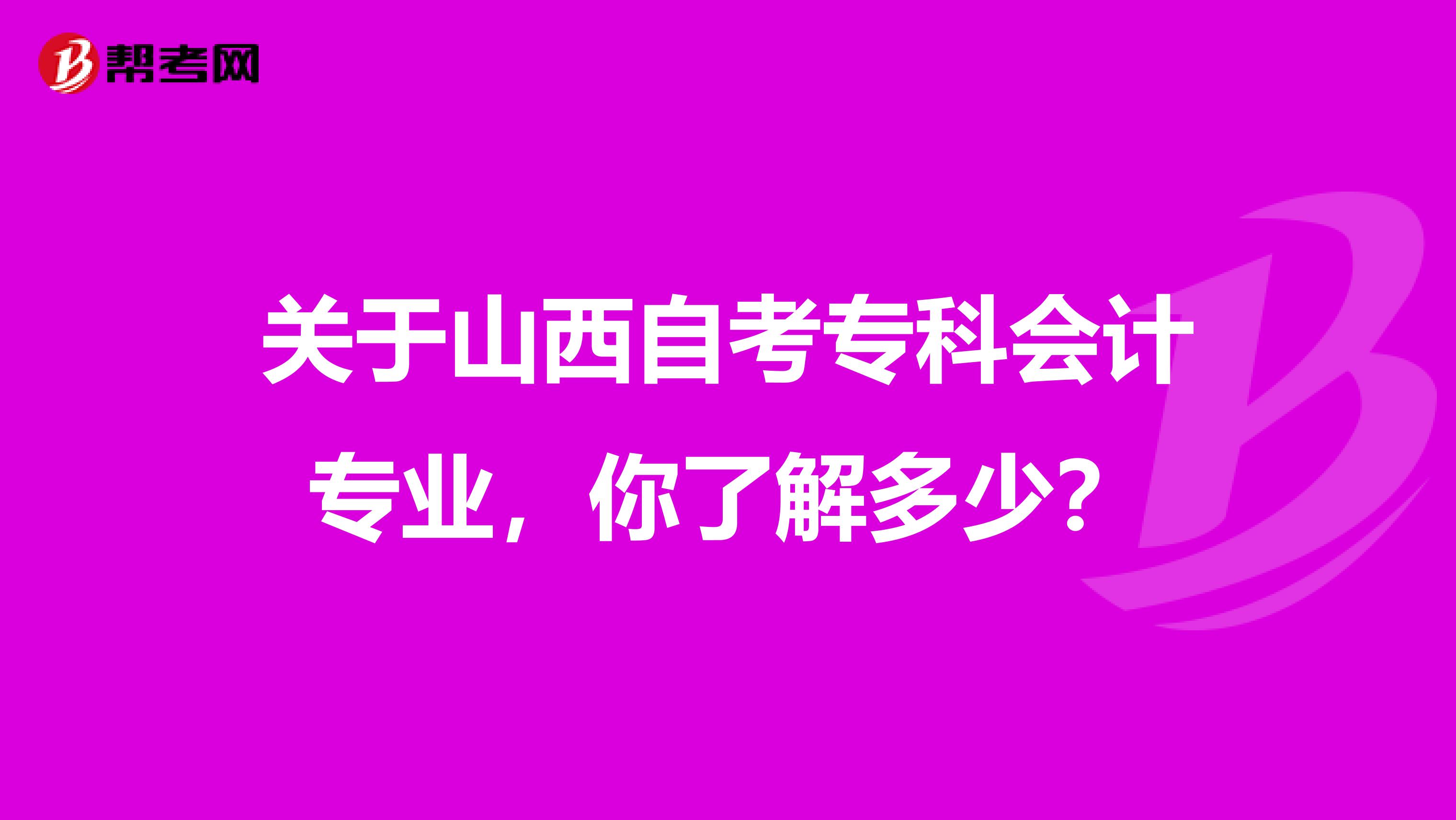 关于山西自考专科会计专业，你了解多少？