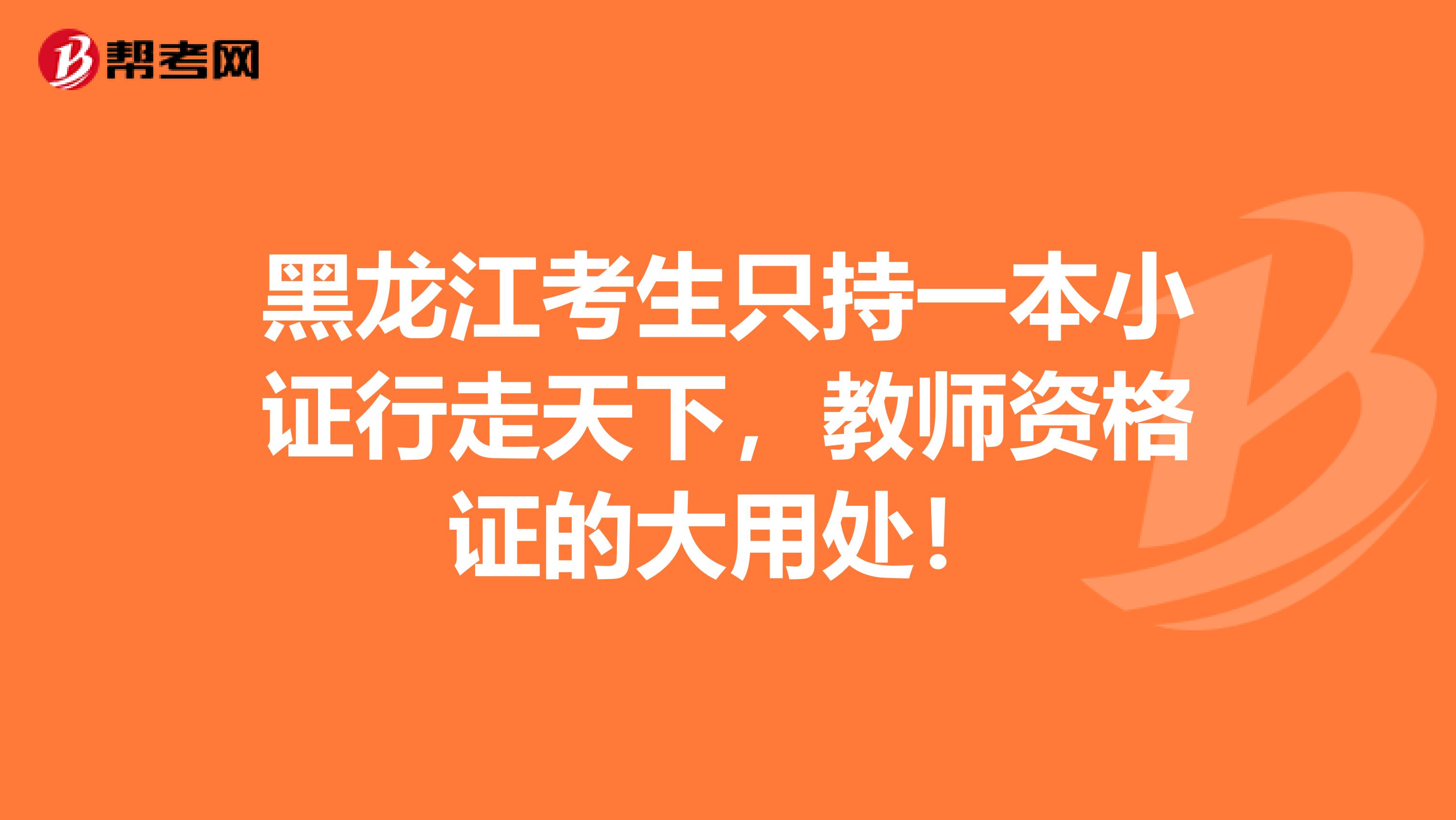 黑龙江考生只持一本小证行走天下，教师资格证的大用处！