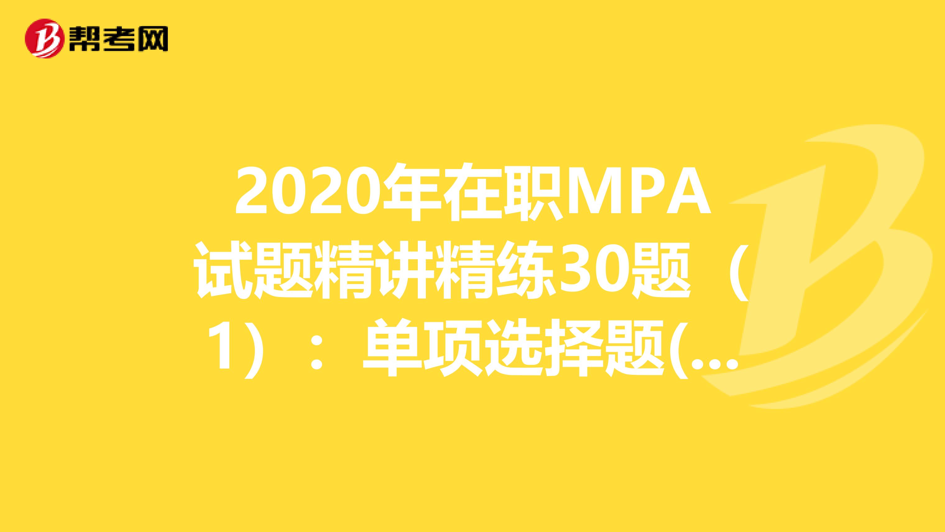 2020年在职MPA试题精讲精练30题（1）：单项选择题(1)