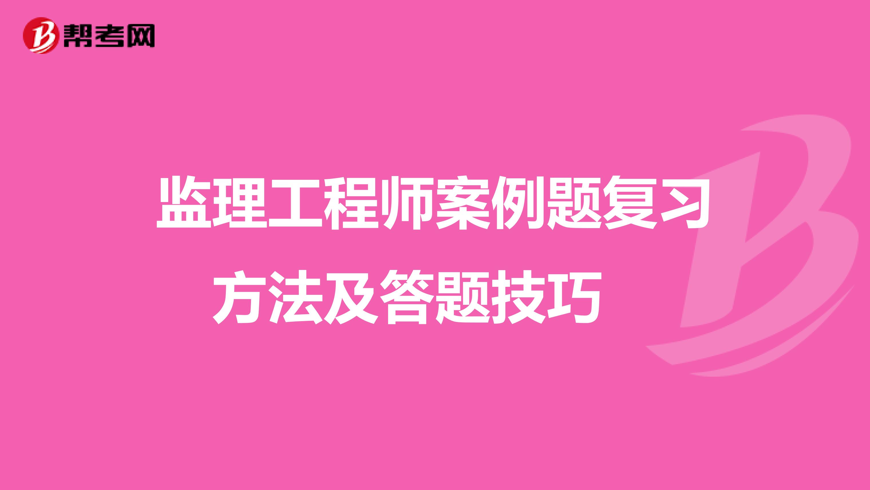 监理工程师案例题复习方法及答题技巧　