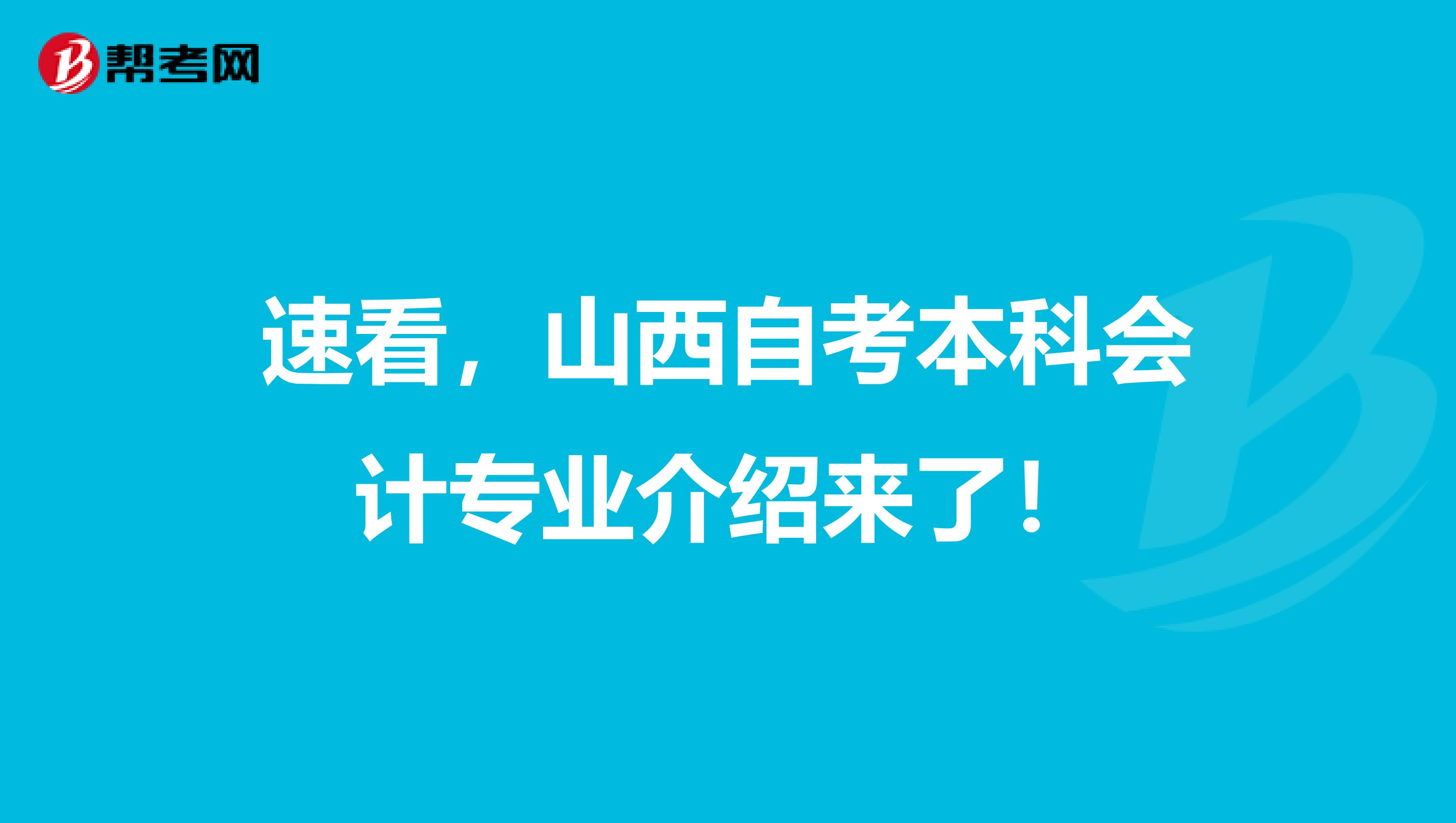 速看，山西自考本科会计专业介绍来了！