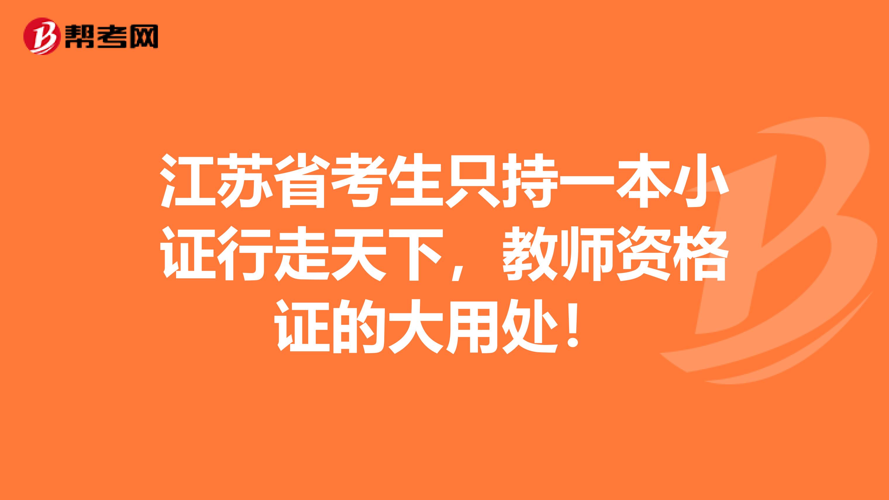 江苏省考生只持一本小证行走天下，教师资格证的大用处！
