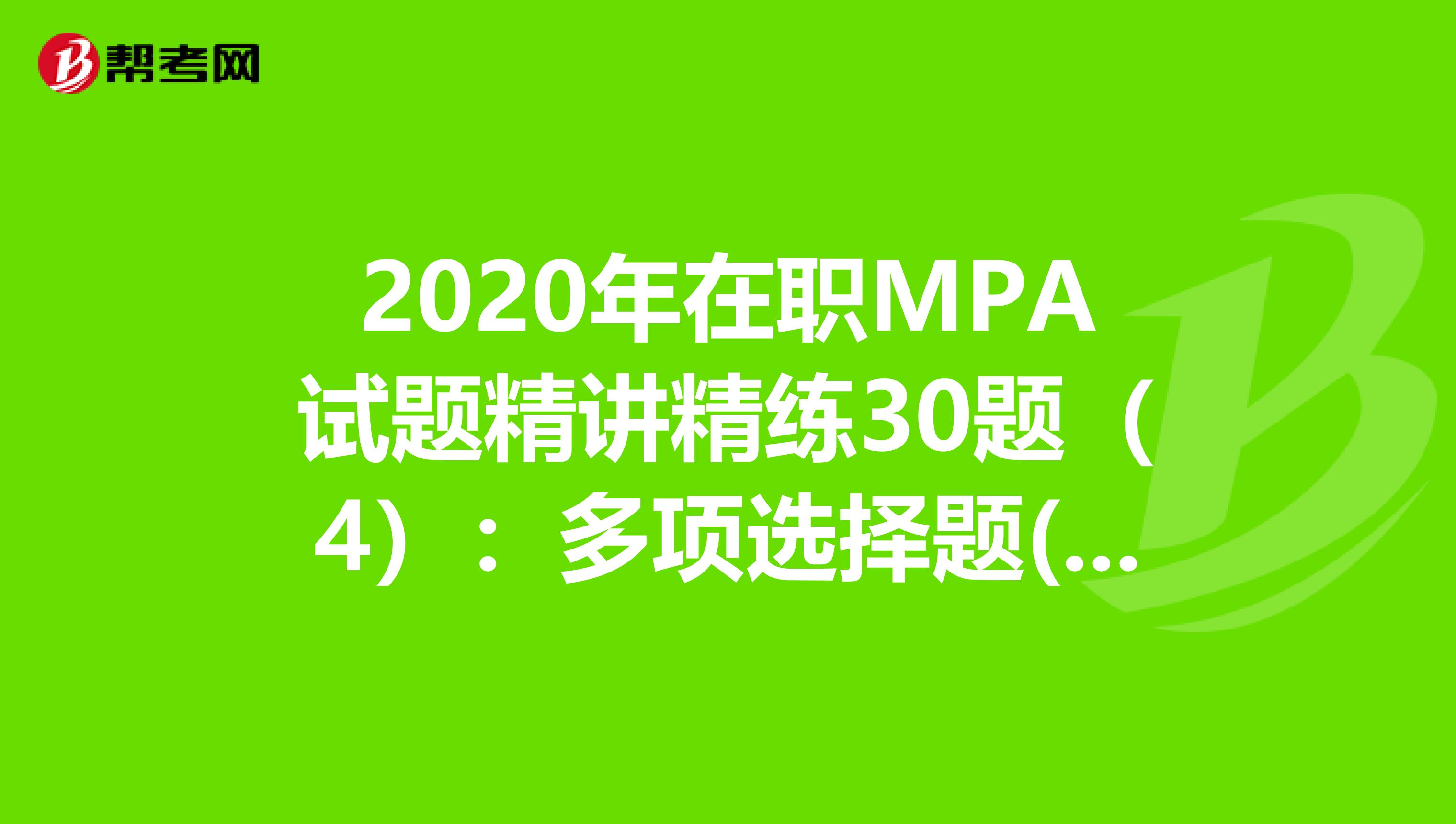 2020年在职MPA试题精讲精练30题（4）：多项选择题(1)