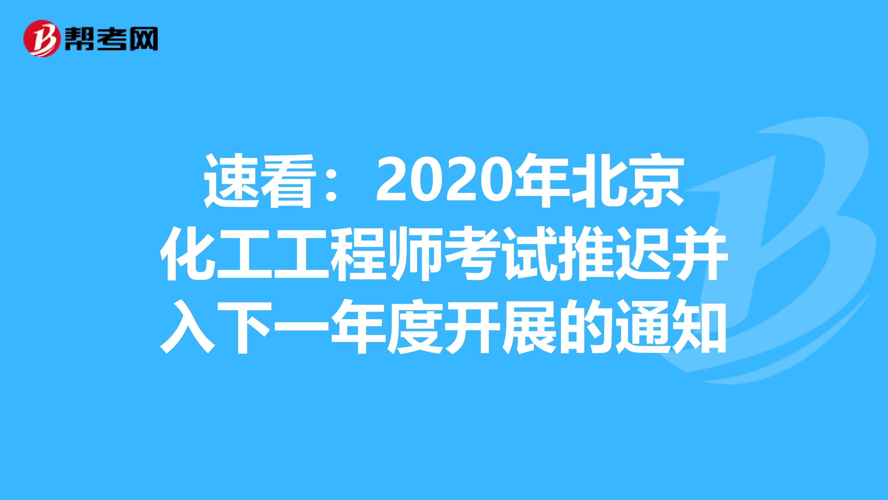 速看：2020年北京化工工程师考试推迟并入下一年度开展的通知