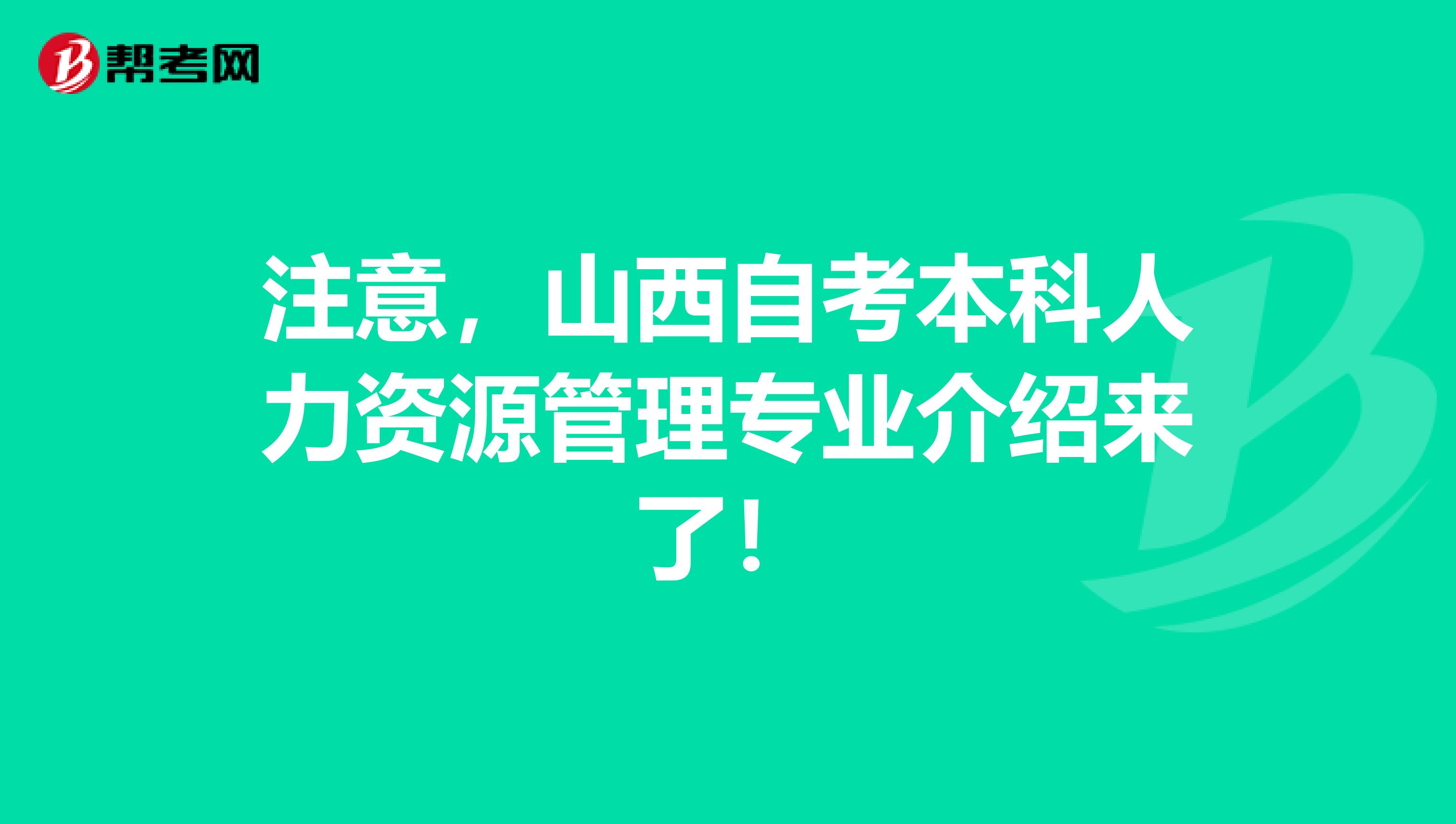 注意，山西自考本科人力资源管理专业介绍来了！