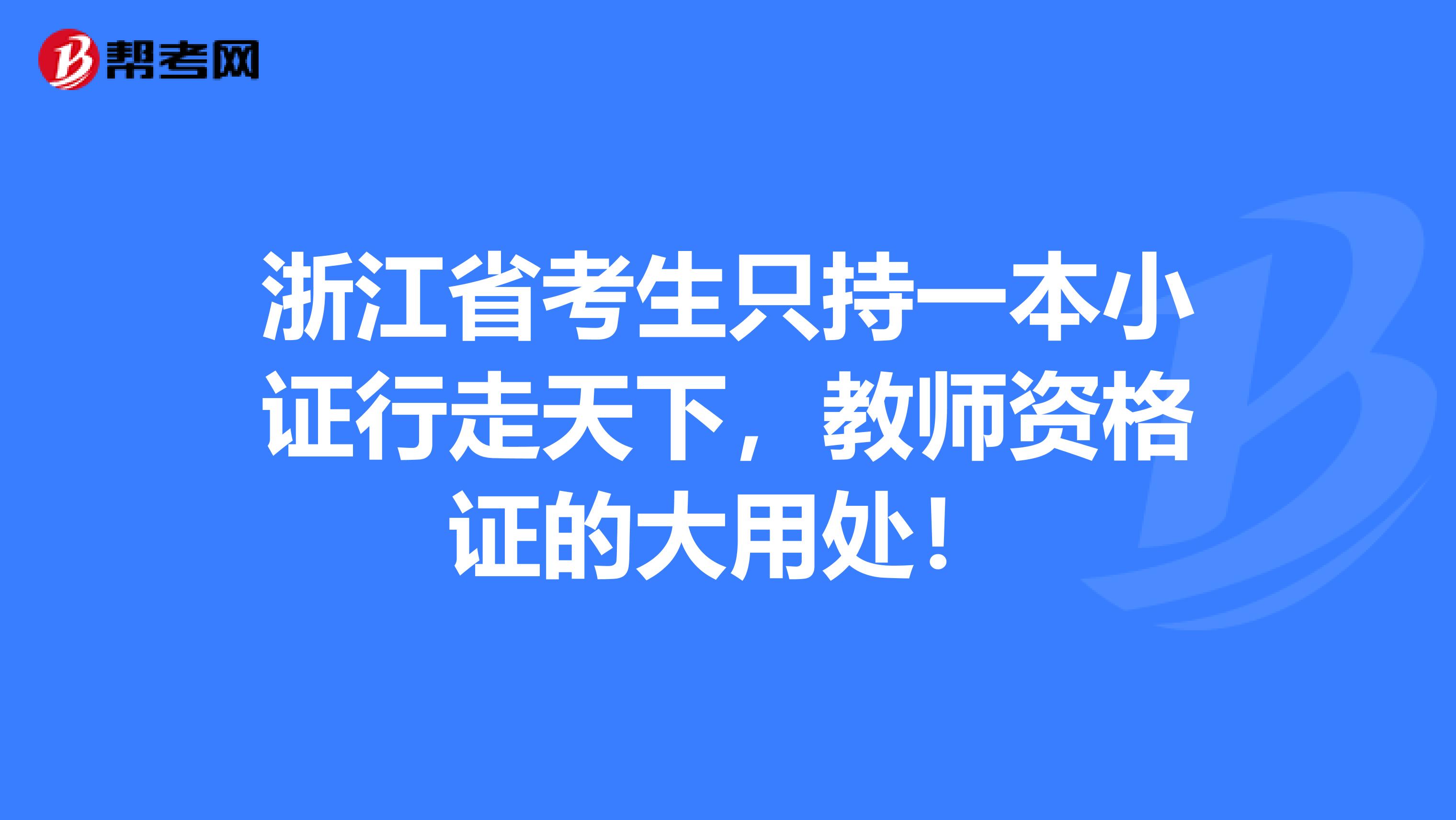 浙江省考生只持一本小证行走天下，教师资格证的大用处！