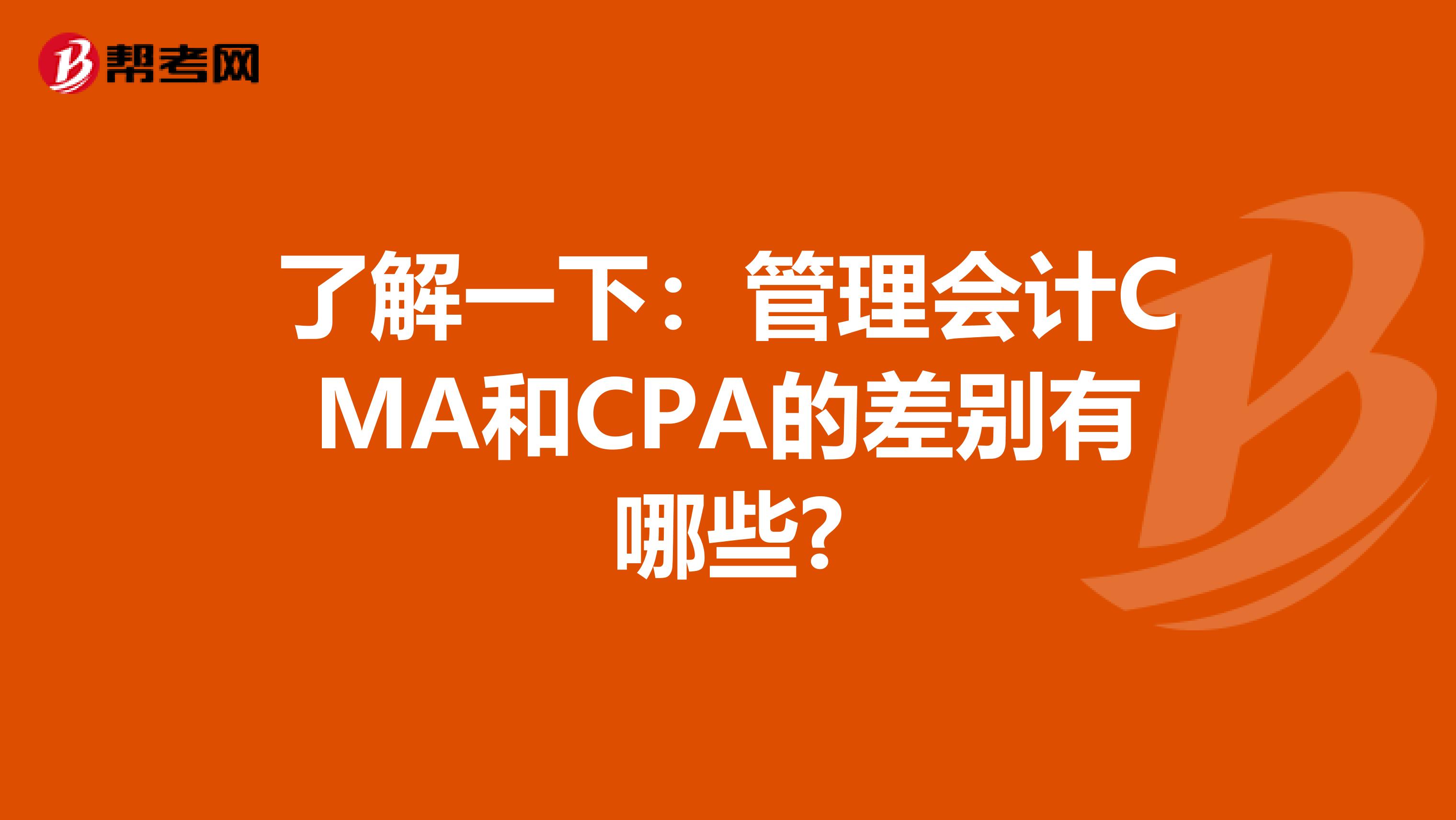 了解一下:管理會計CMA和CPA的差別有哪些?