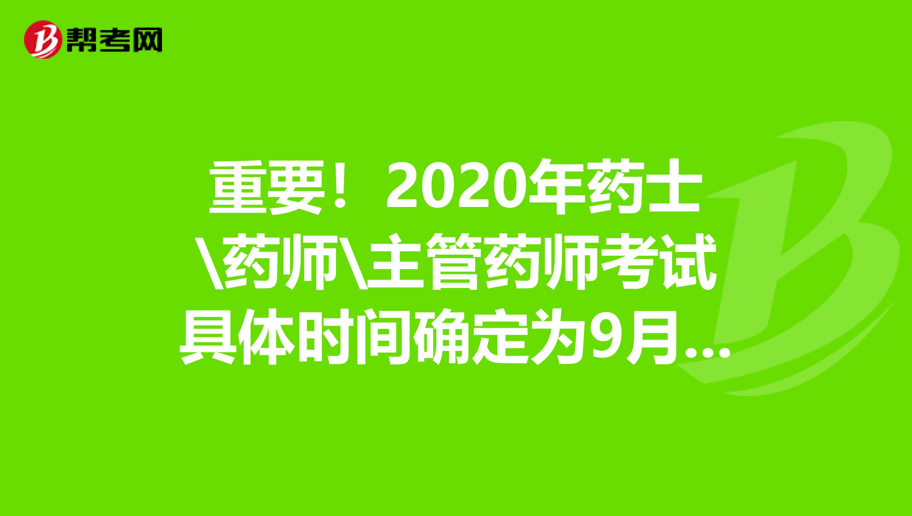 重要！2020年藥士\藥師\主管藥師考試具體時間確定為9月19日！
