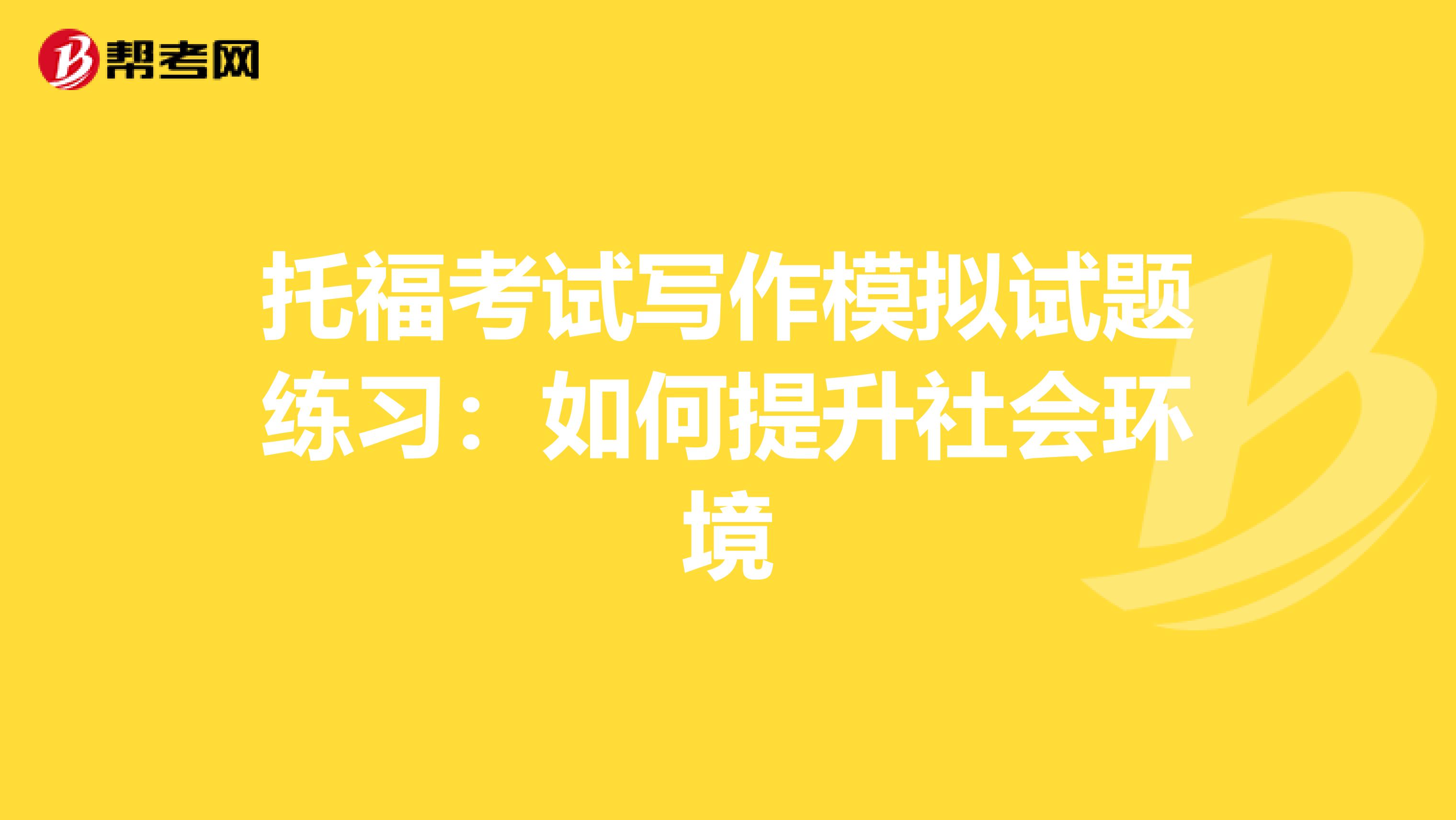 托福考试写作模拟试题练习：如何提升社会环境