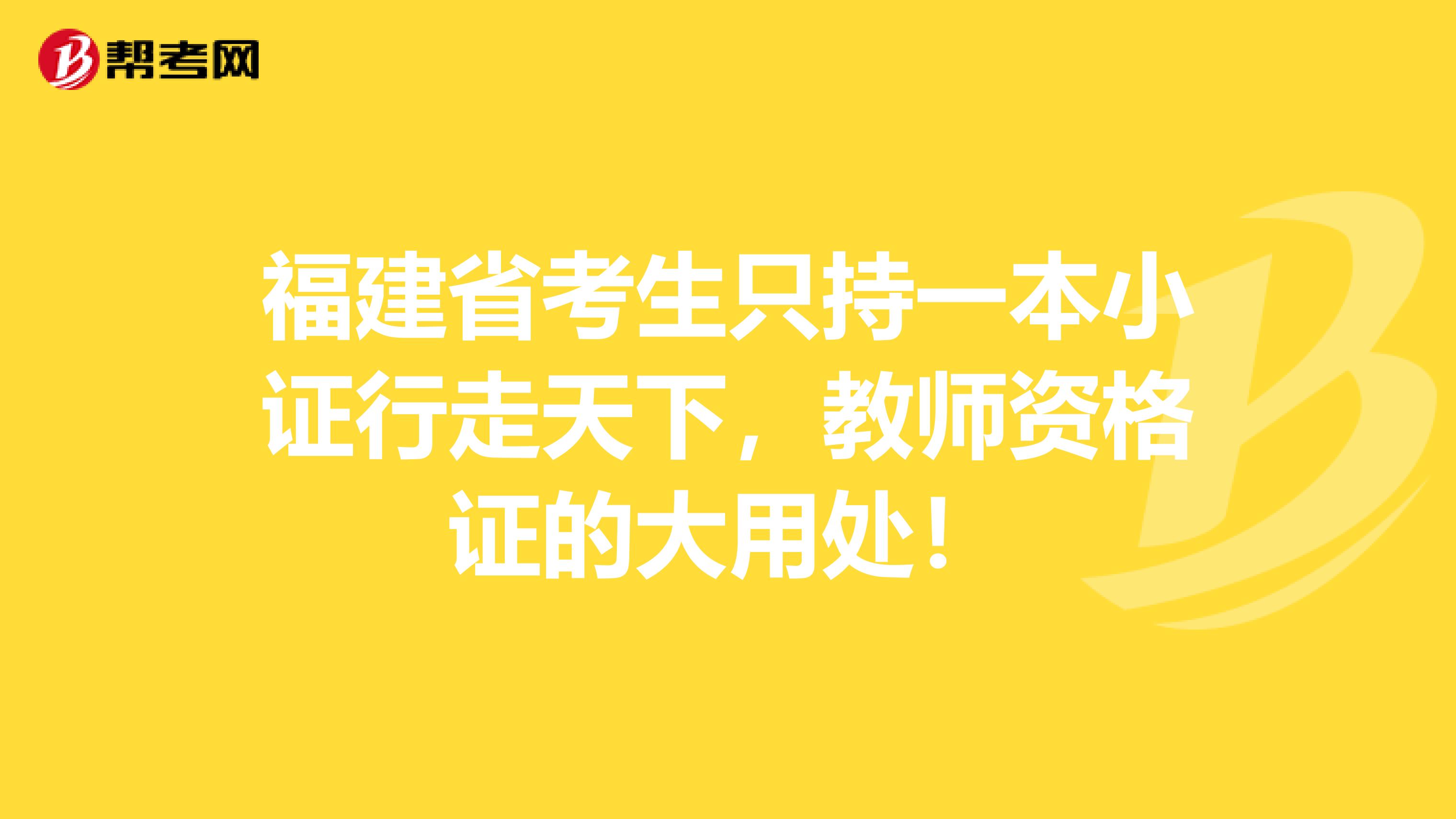 福建省考生只持一本小证行走天下，教师资格证的大用处！