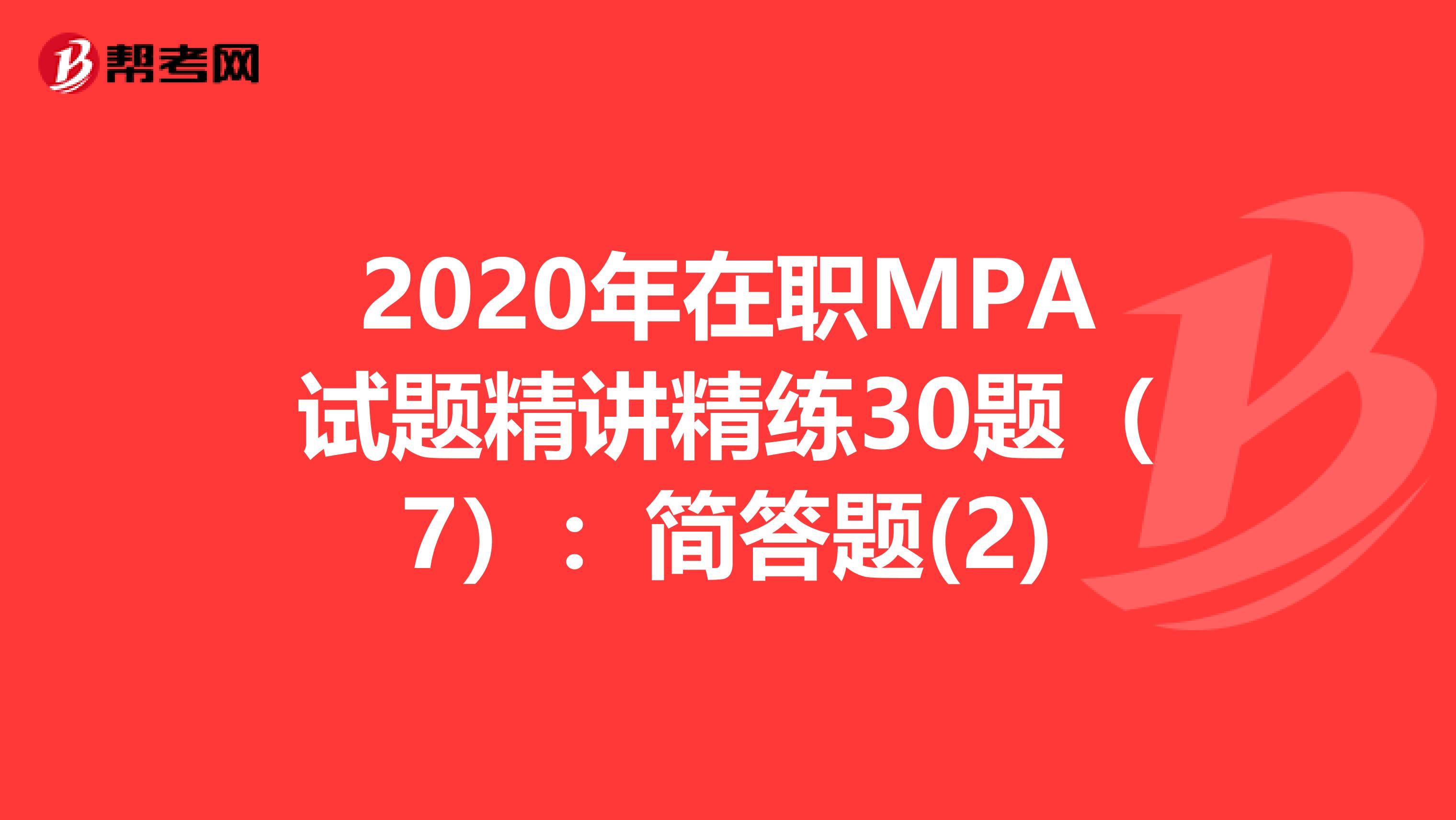 2020年在职MPA试题精讲精练30题（7）：简答题(2)