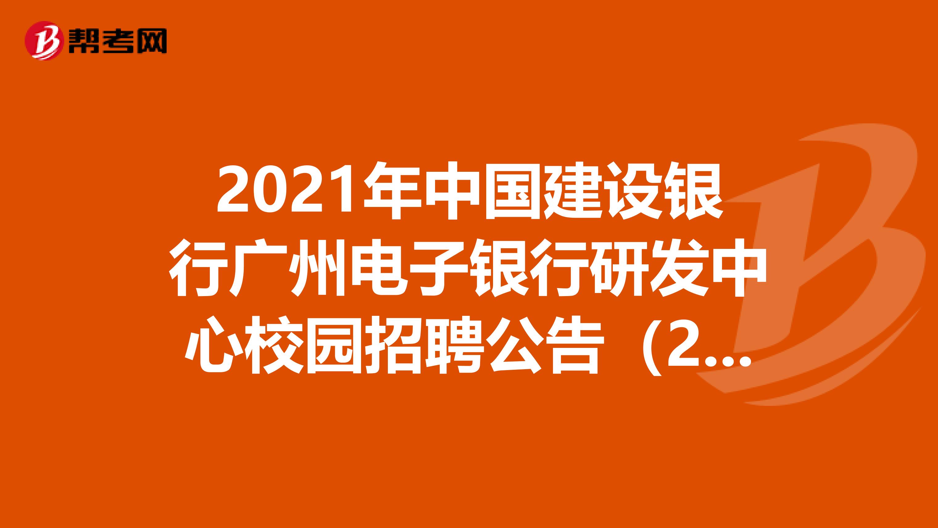 2021年中国建设银行广州电子银行研发中心校园招聘公告（20人）