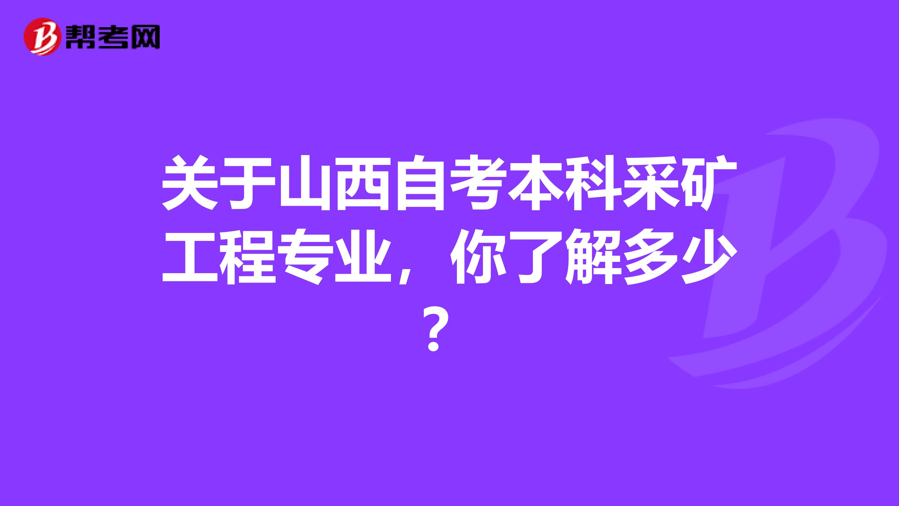 关于山西自考本科采矿工程专业，你了解多少？