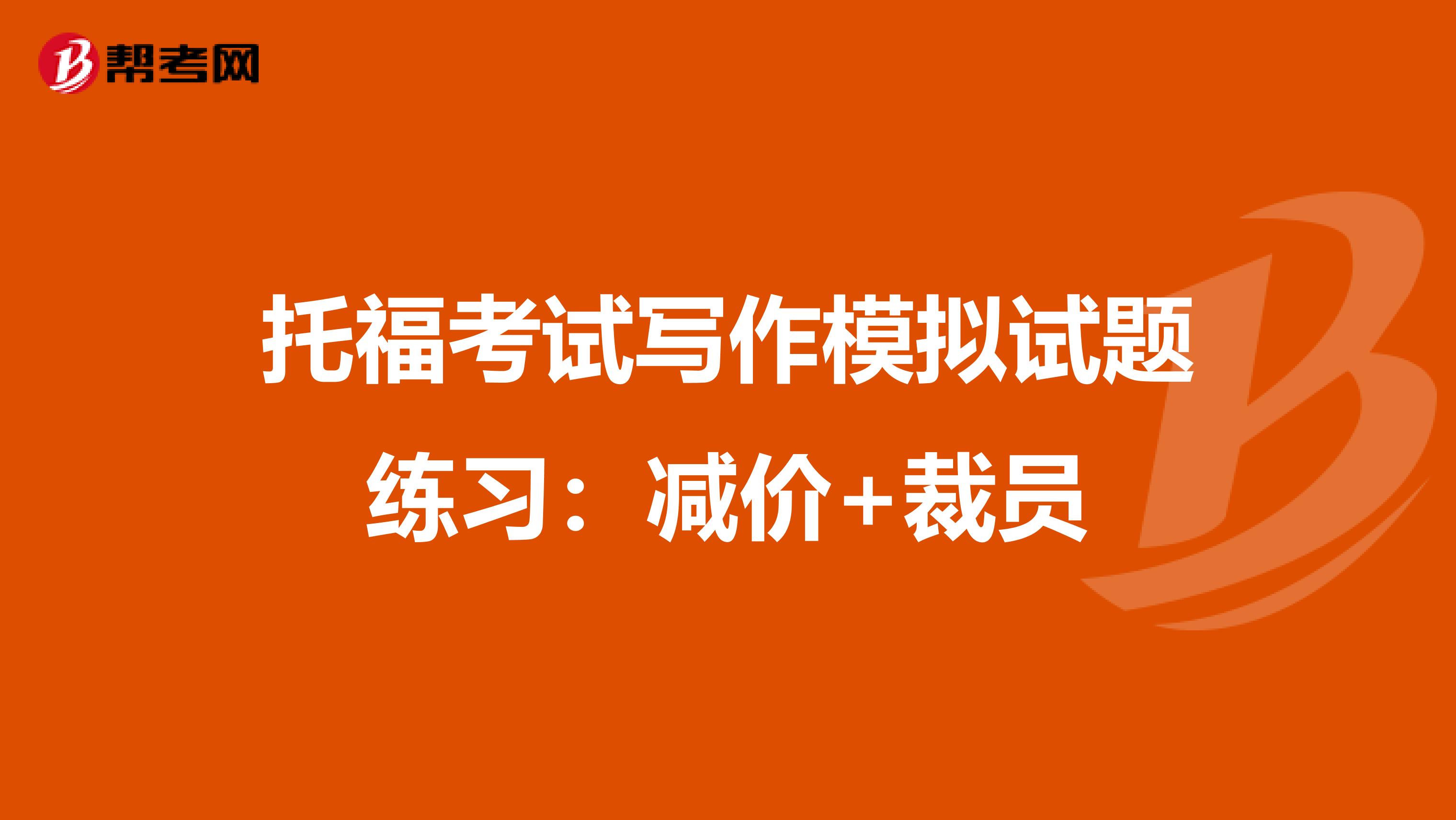托?？荚噷懽髂M試題練習(xí)：減價(jià)+裁員
