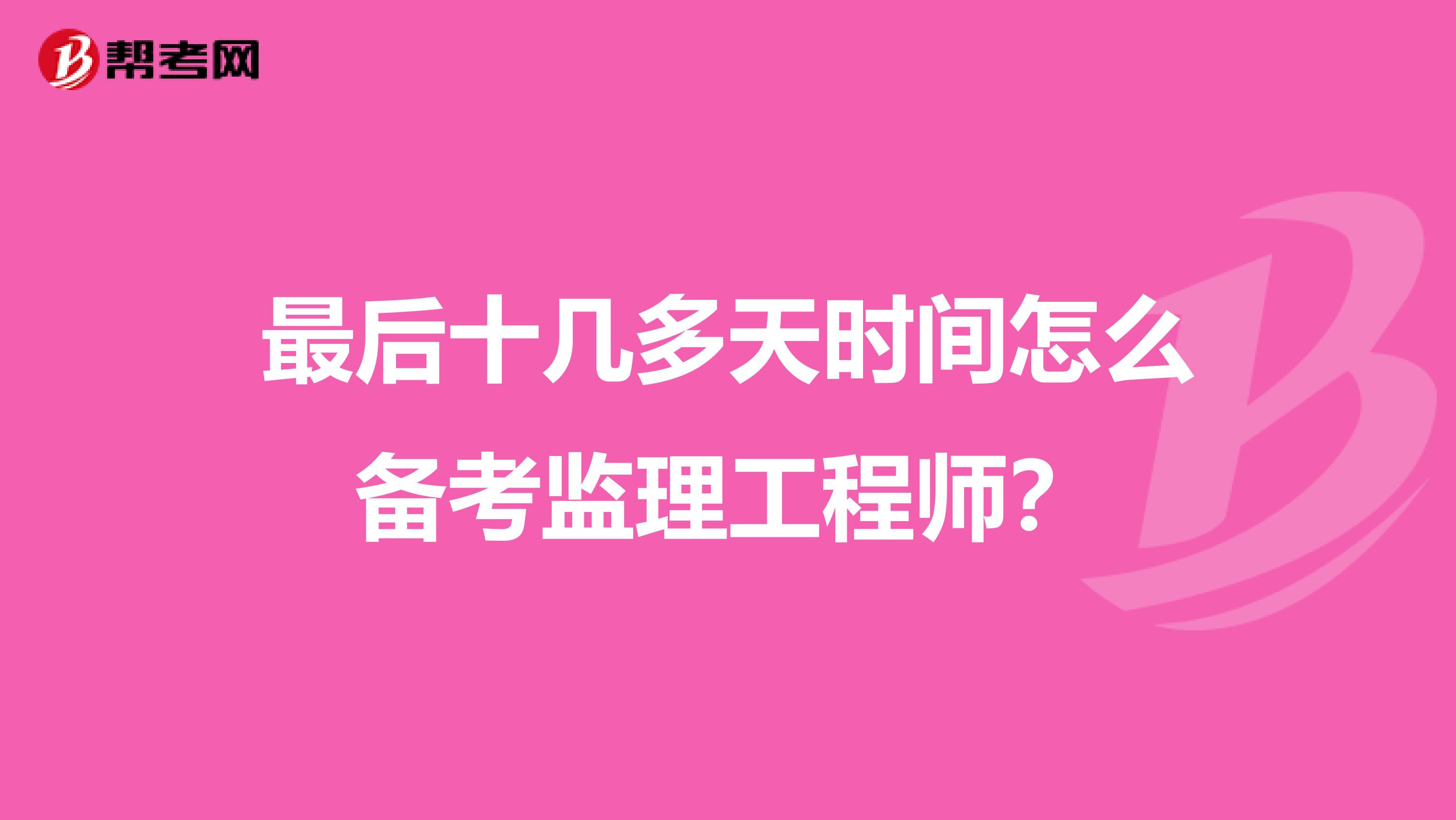 最后十几多天时间怎么备考监理工程师？