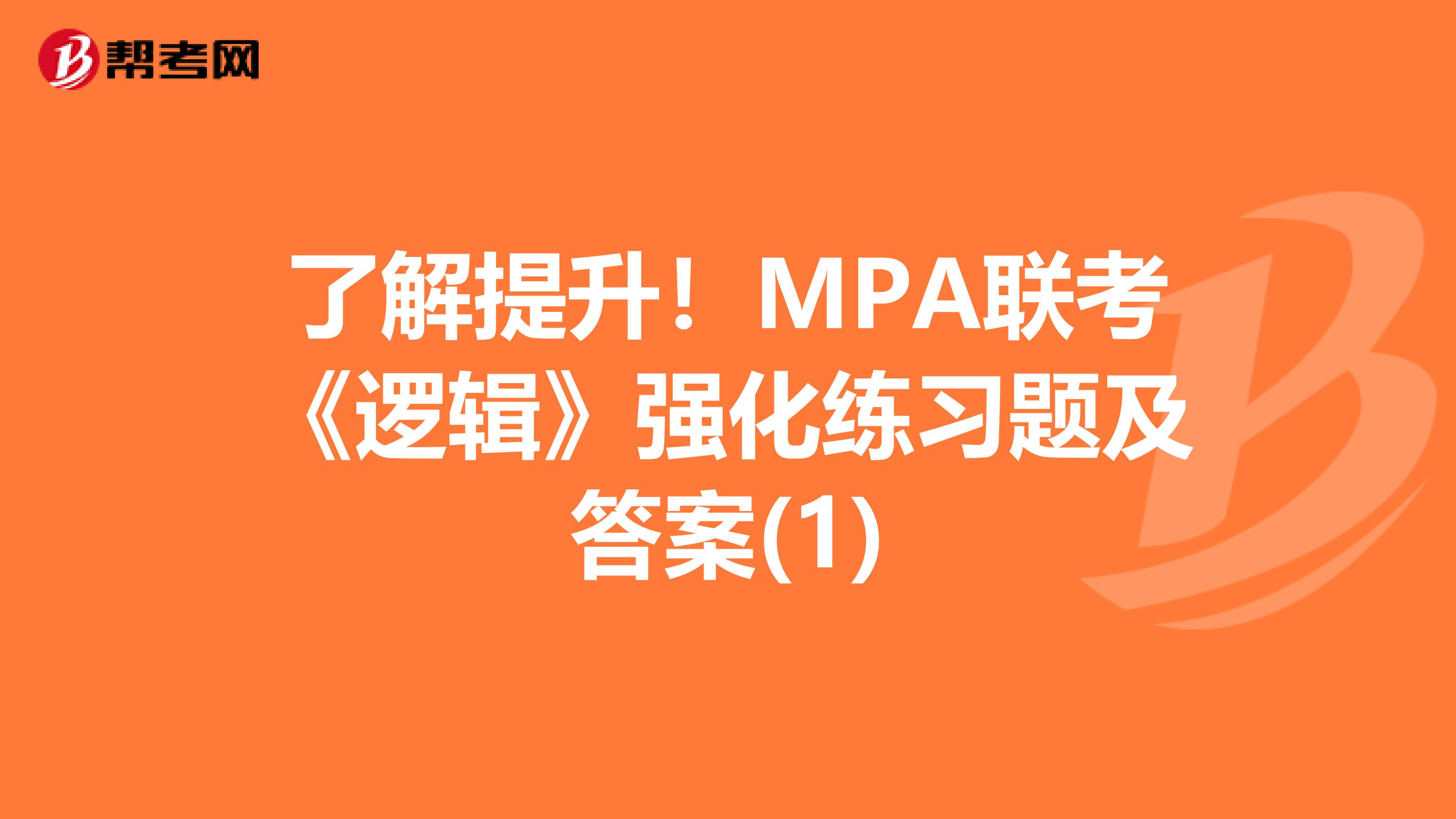 了解提升！MPA联考《逻辑》强化练习题及答案(1)