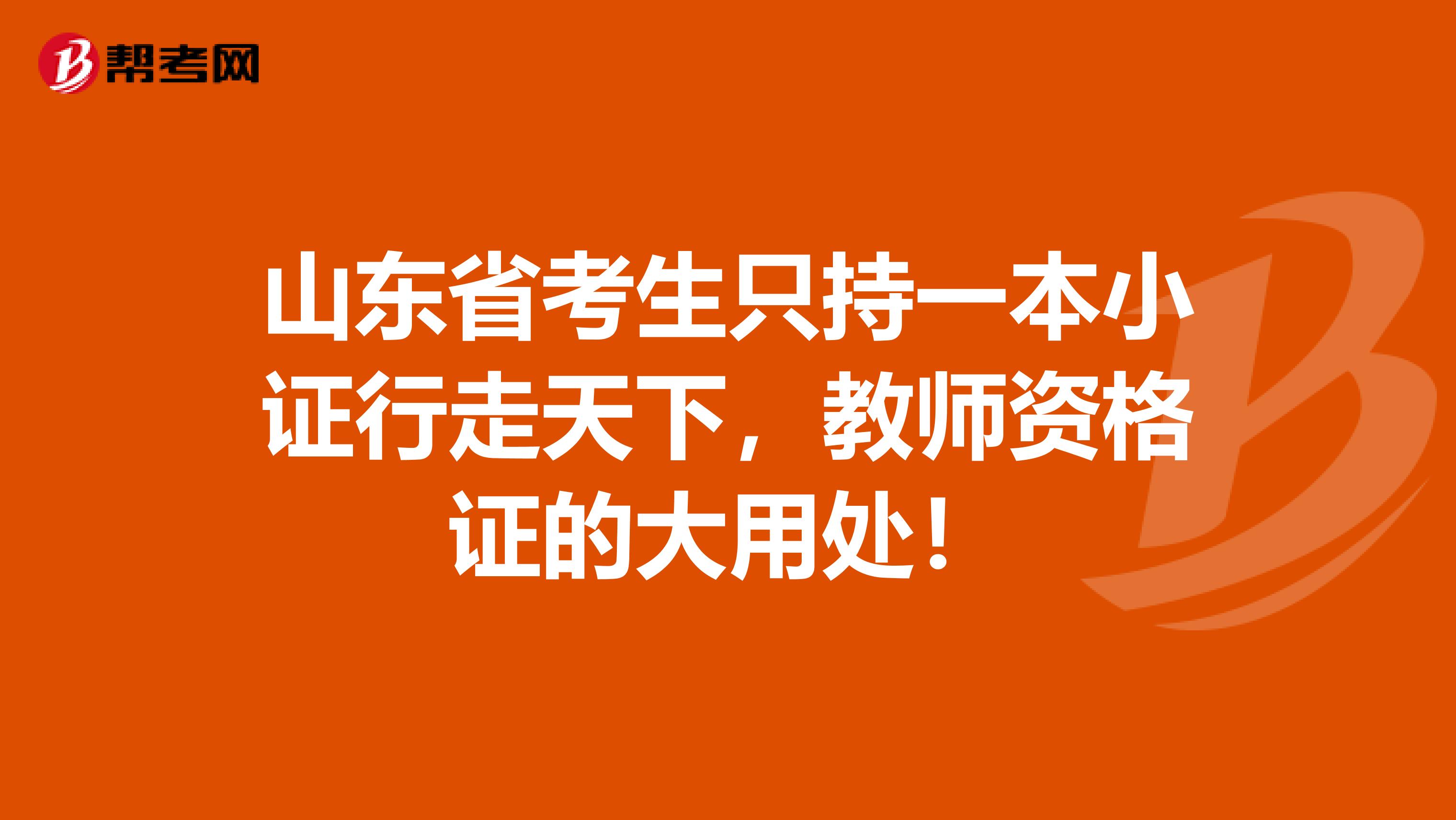 山东省考生只持一本小证行走天下，教师资格证的大用处！