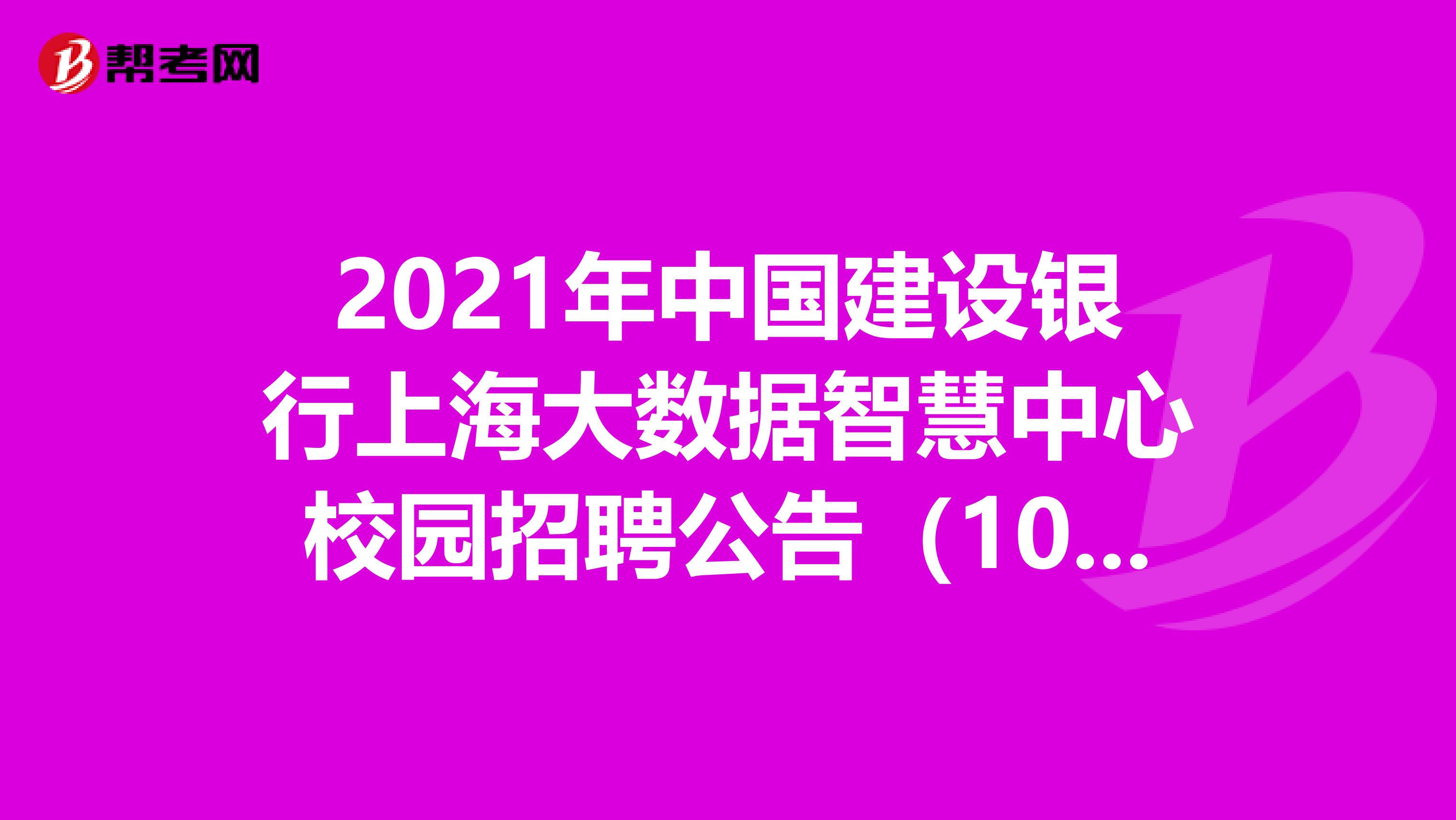 2021年中国建设银行上海大数据智慧中心校园招聘公告（10人）