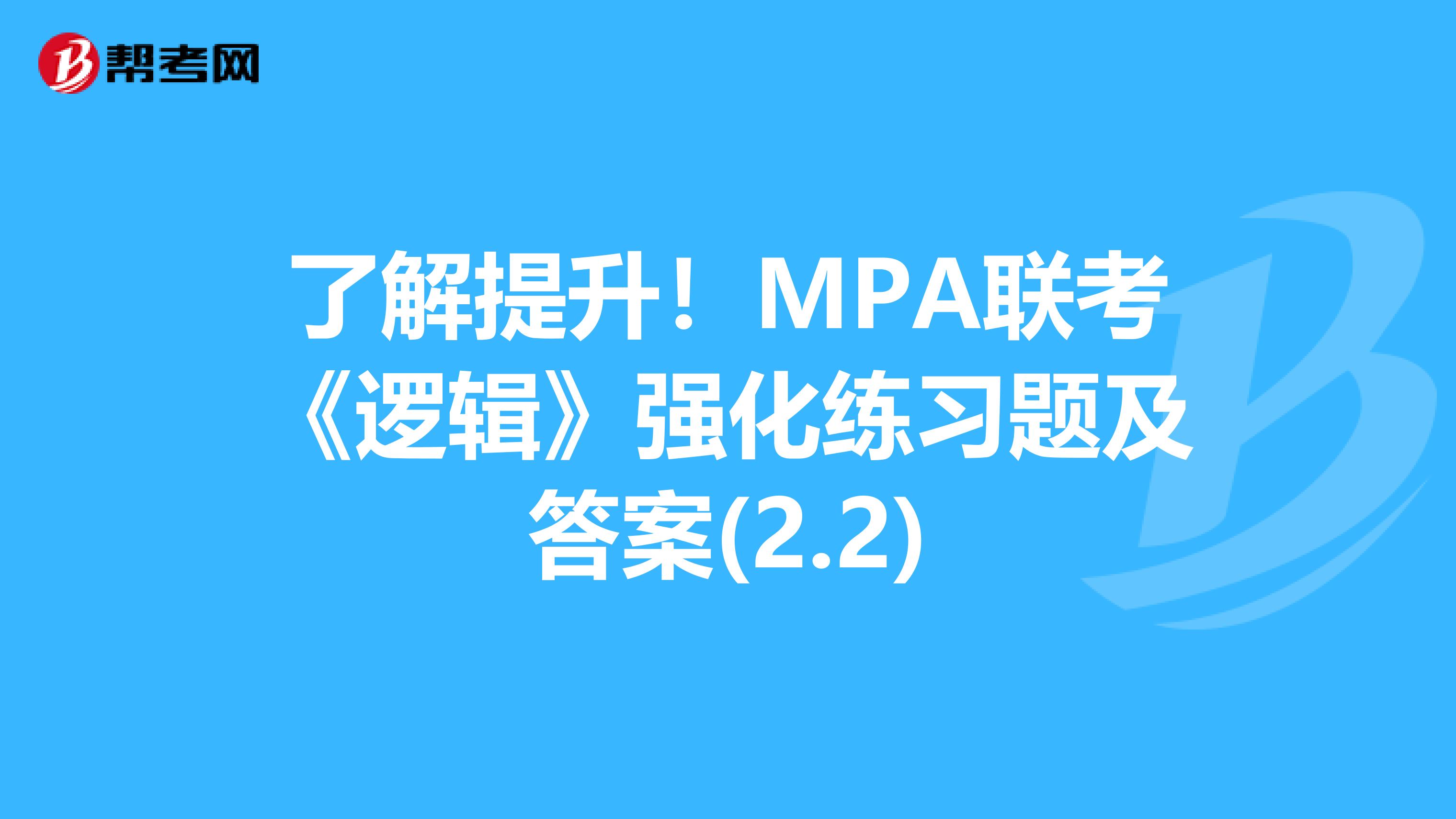 了解提升！MPA联考《逻辑》强化练习题及答案(2.2)