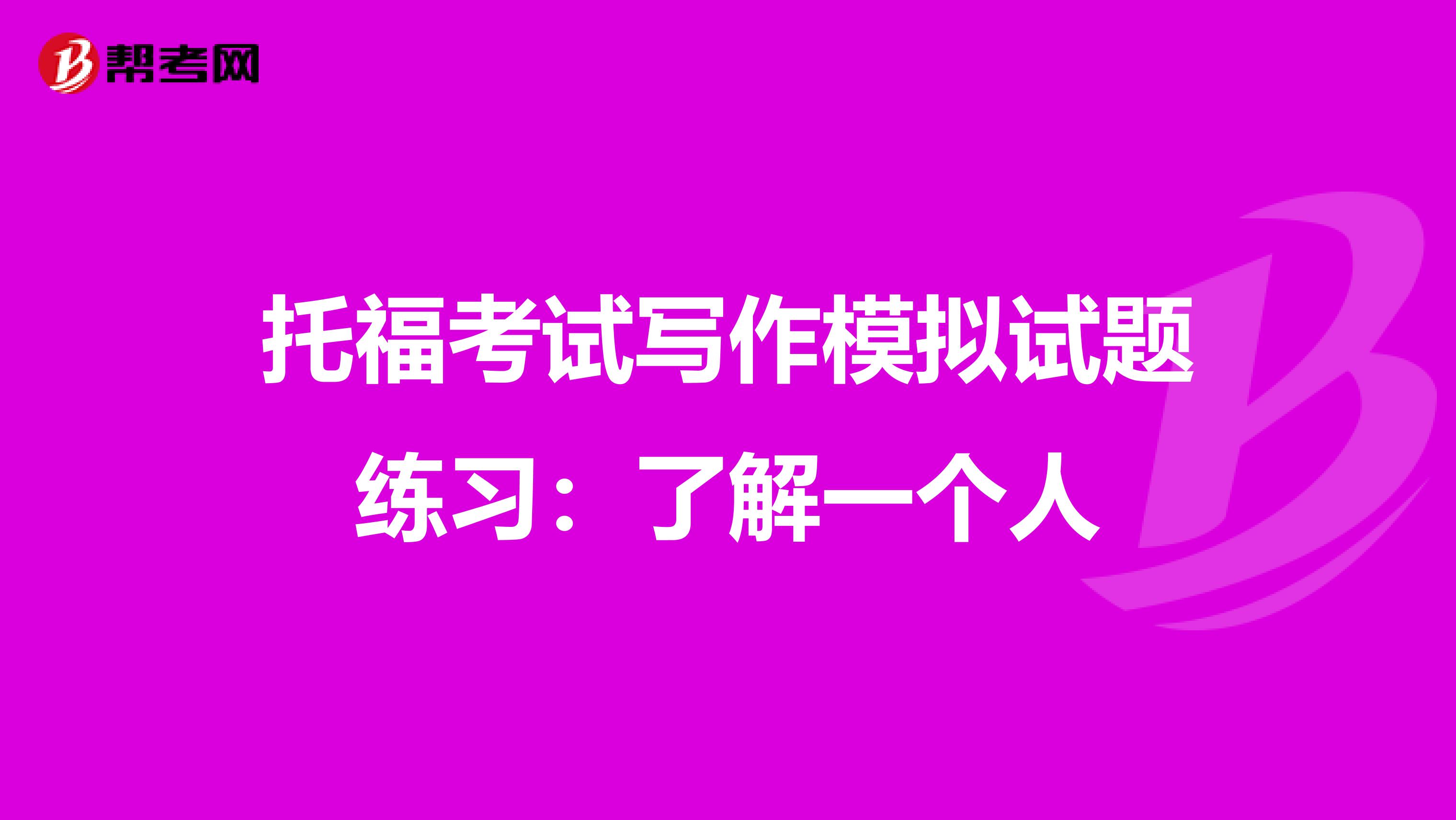 托福考试写作模拟试题练习：了解一个人