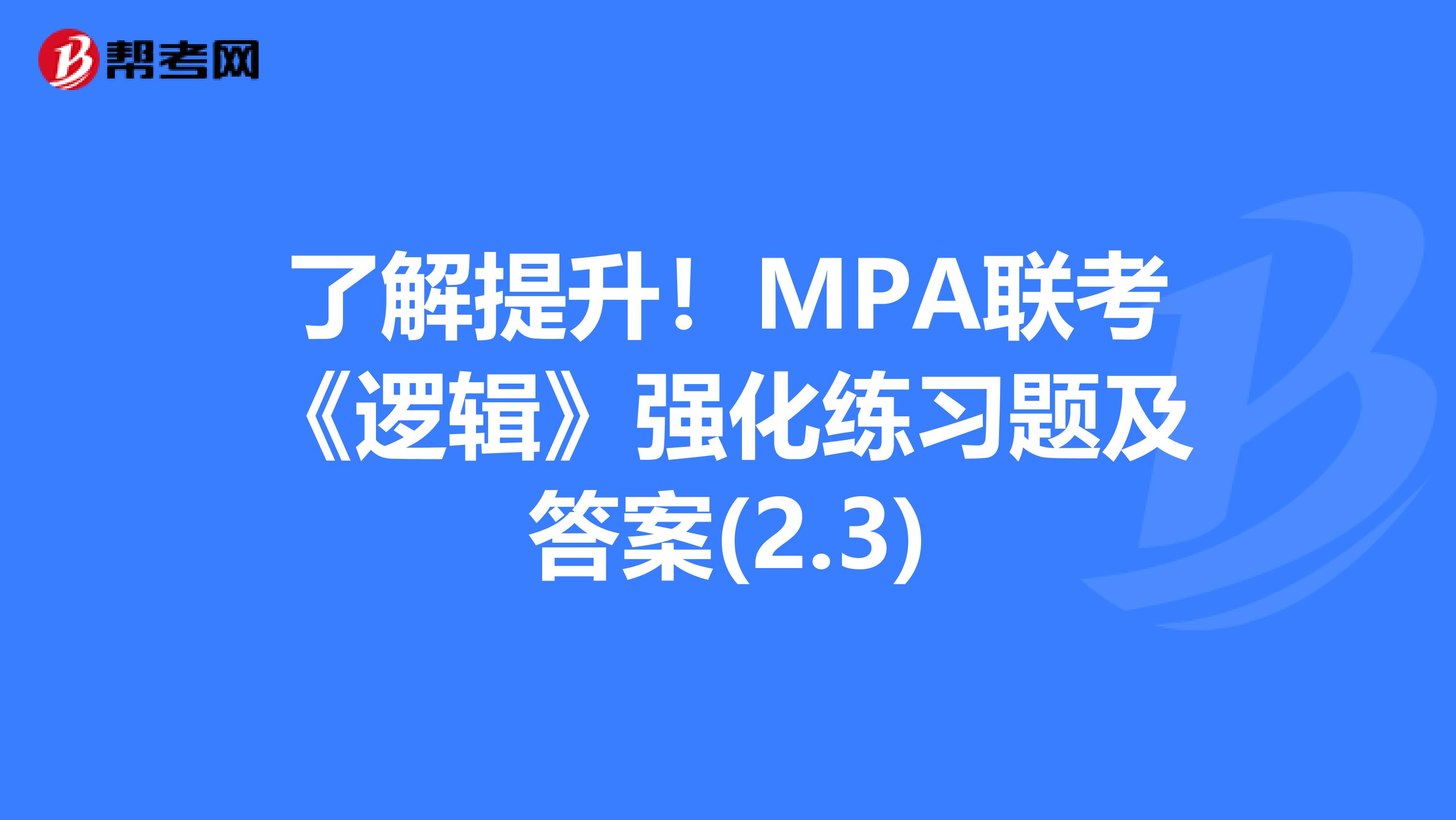 了解提升！MPA联考《逻辑》强化练习题及答案(2.3)