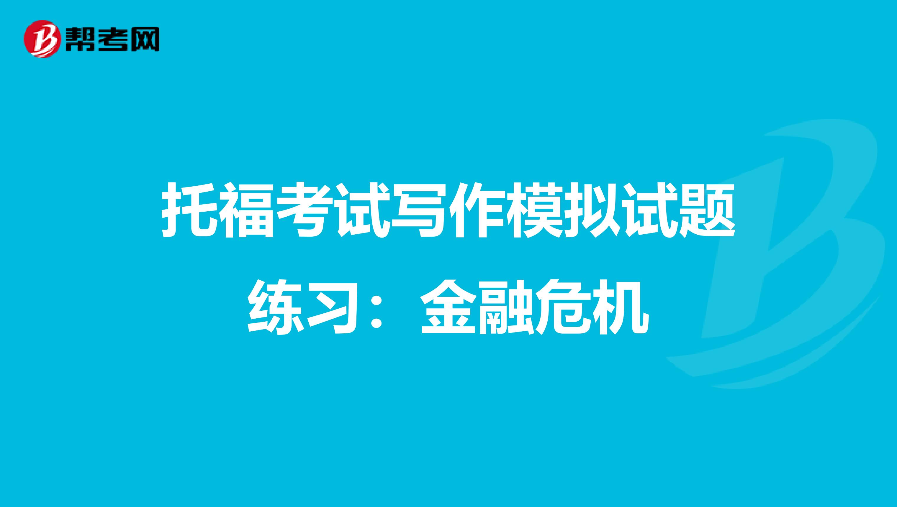 托福考试写作模拟试题练习：金融危机