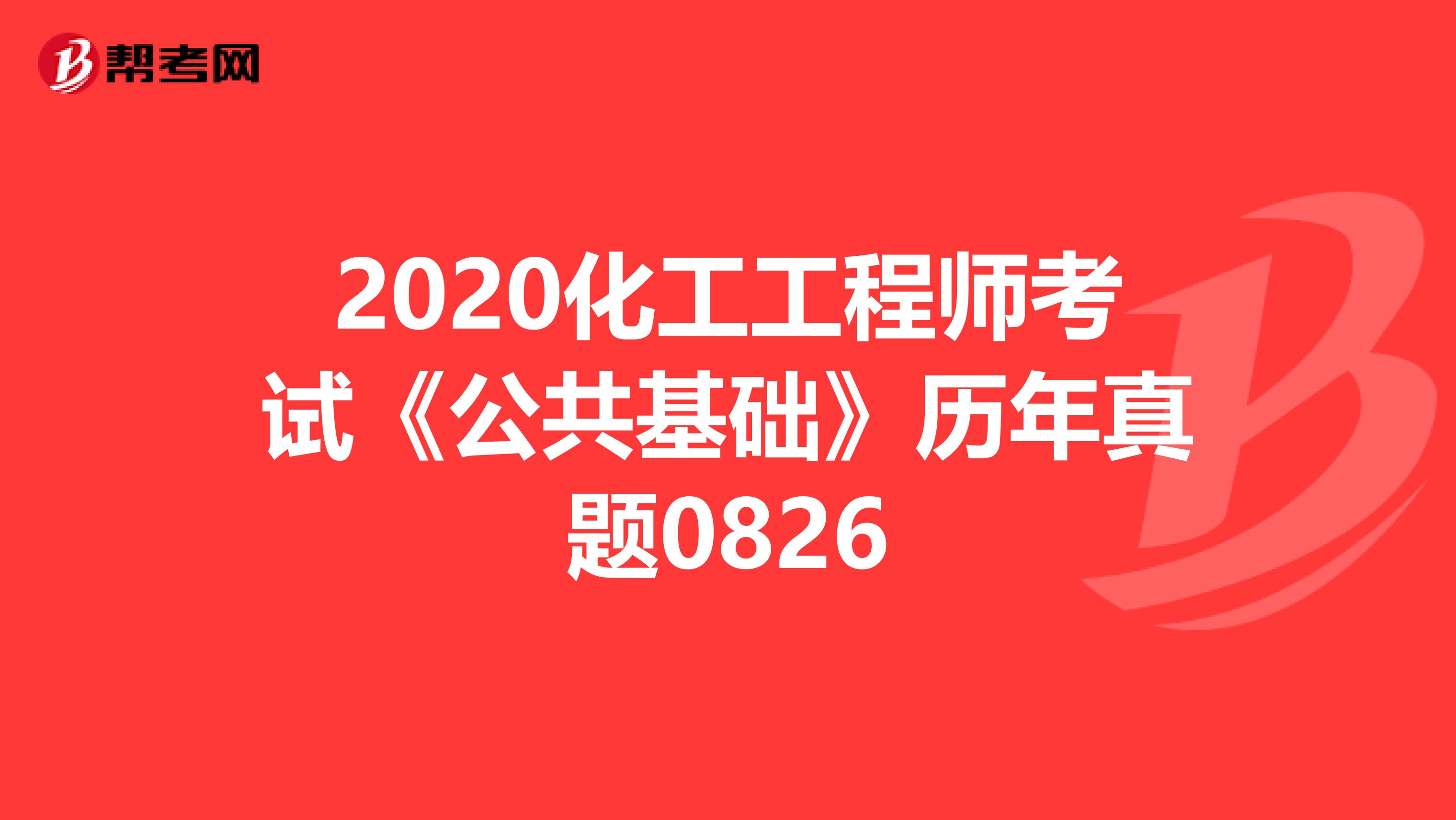 2020化工工程师考试《公共基础》历年真题0826