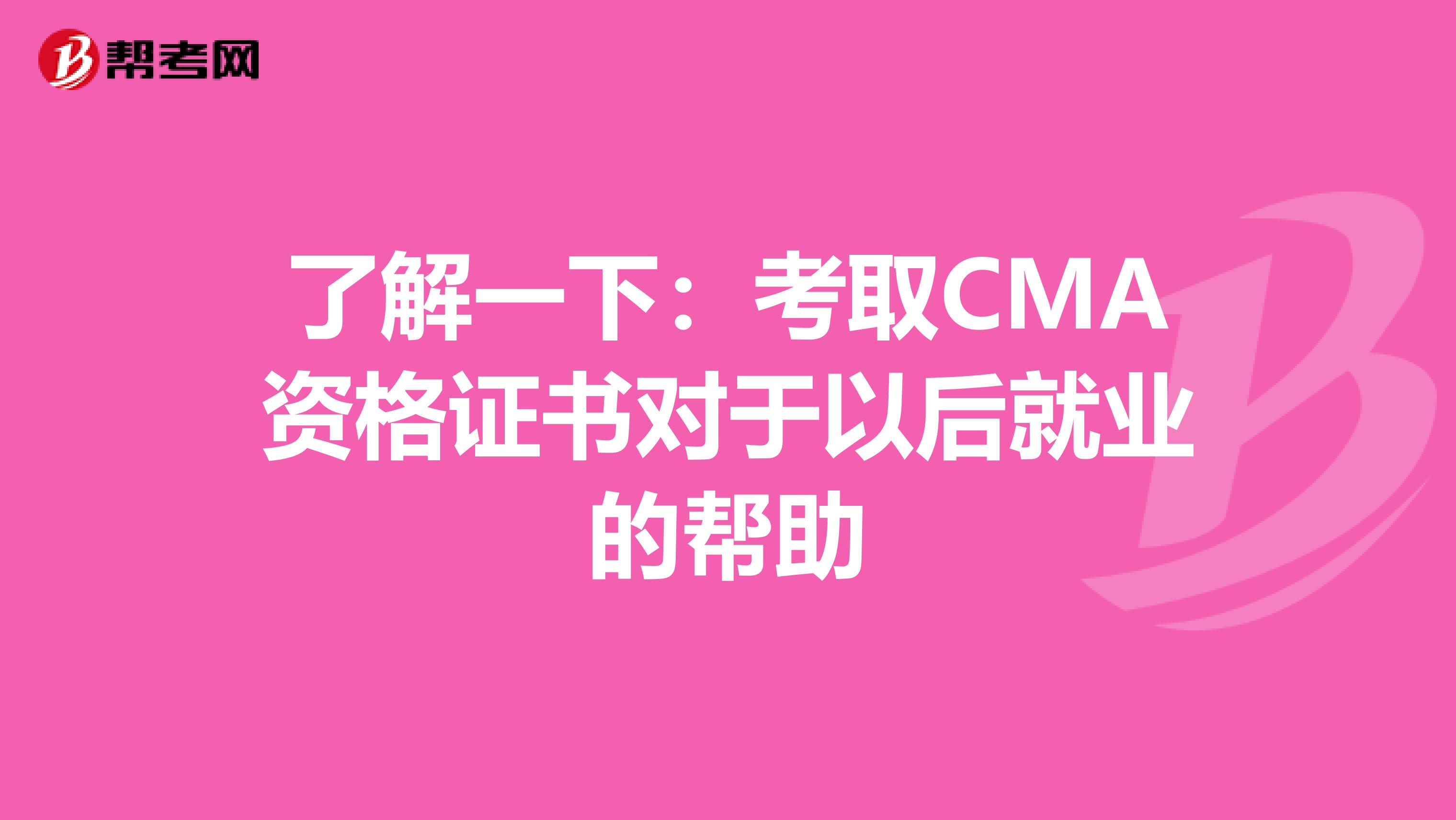 了解一下：考取CMA资格证书对于以后就业的帮助