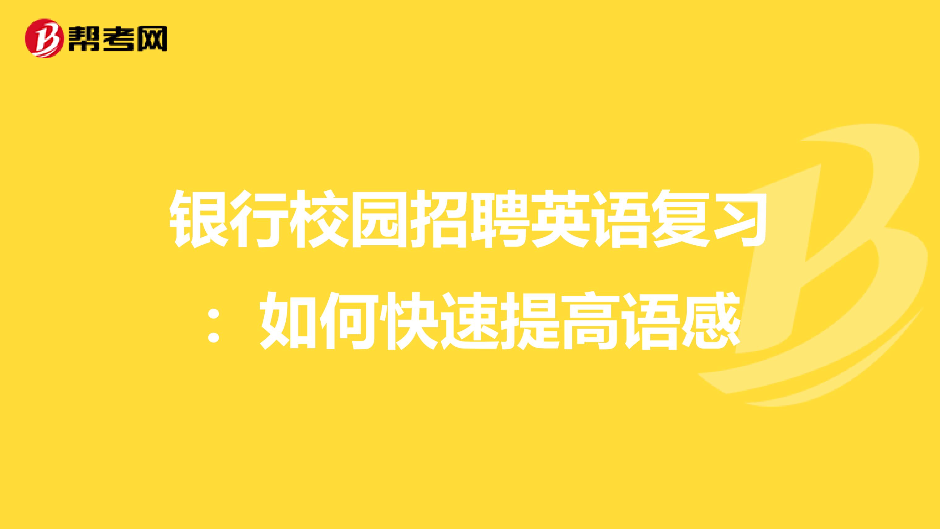 银行校园招聘英语复习：如何快速提高语感