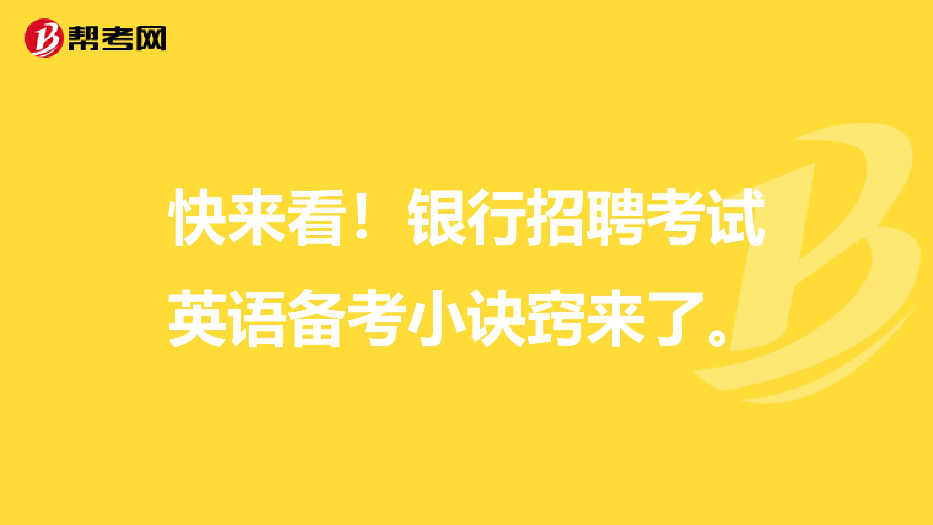 快来看！银行招聘考试英语备考小诀窍来了！