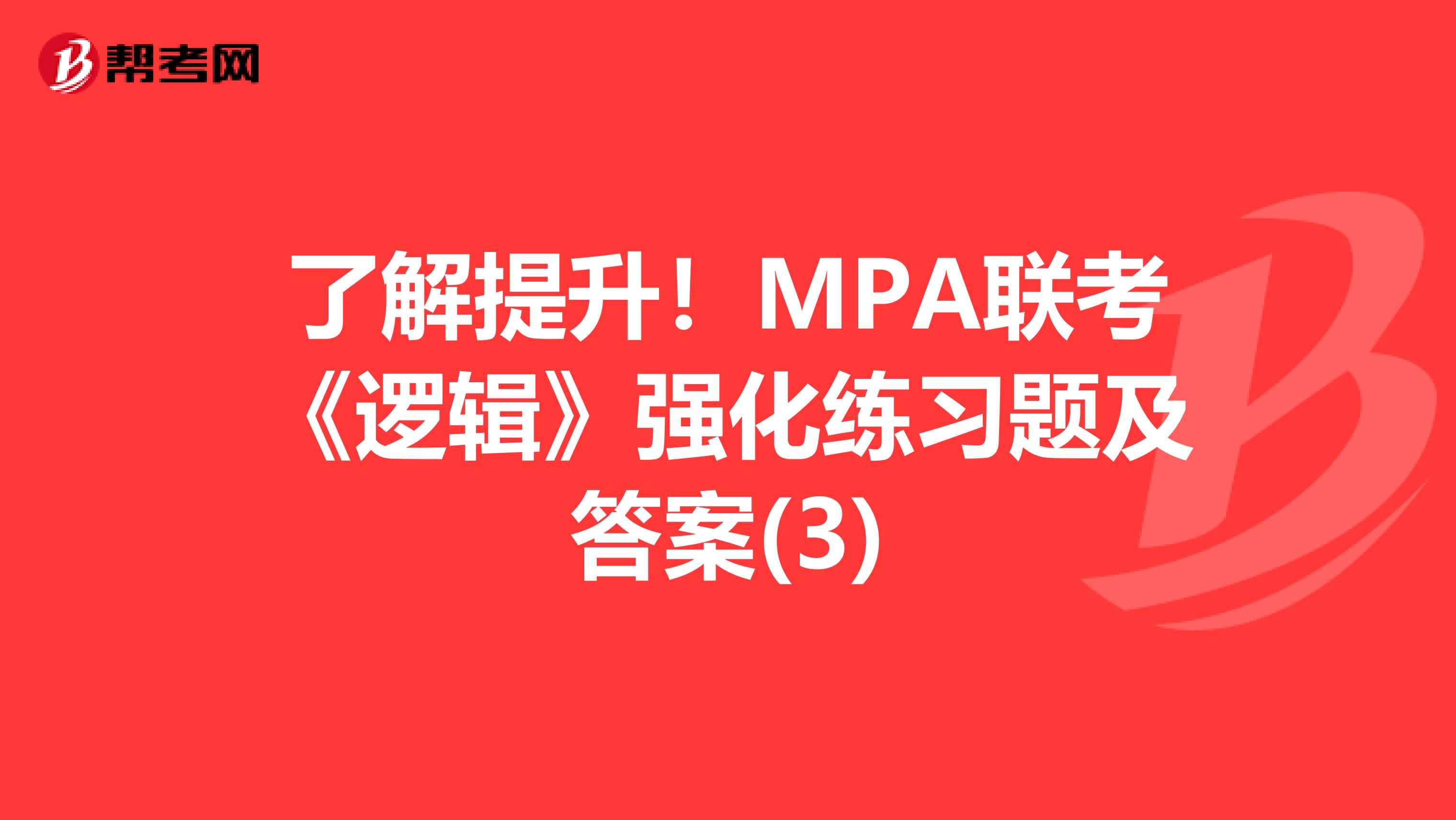 了解提升！MPA联考《逻辑》强化练习题及答案(3)