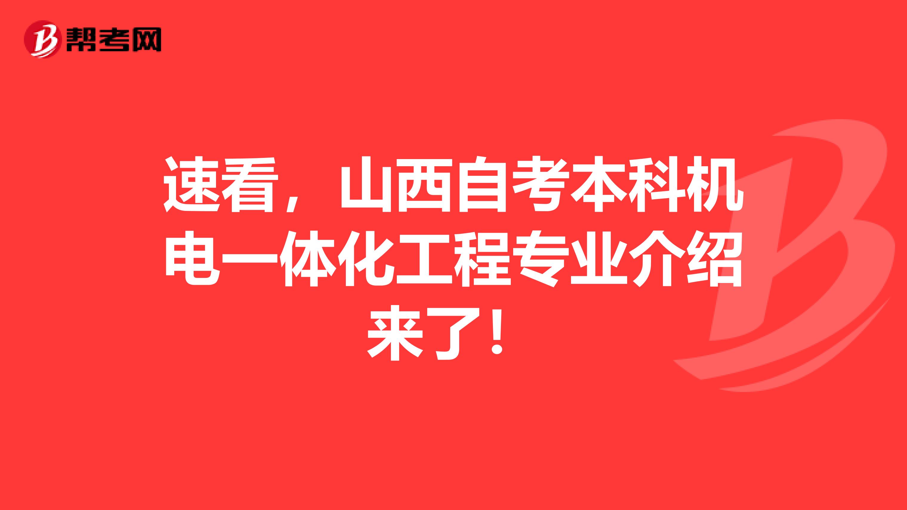 速看，山西自考本科机电一体化工程专业介绍来了！