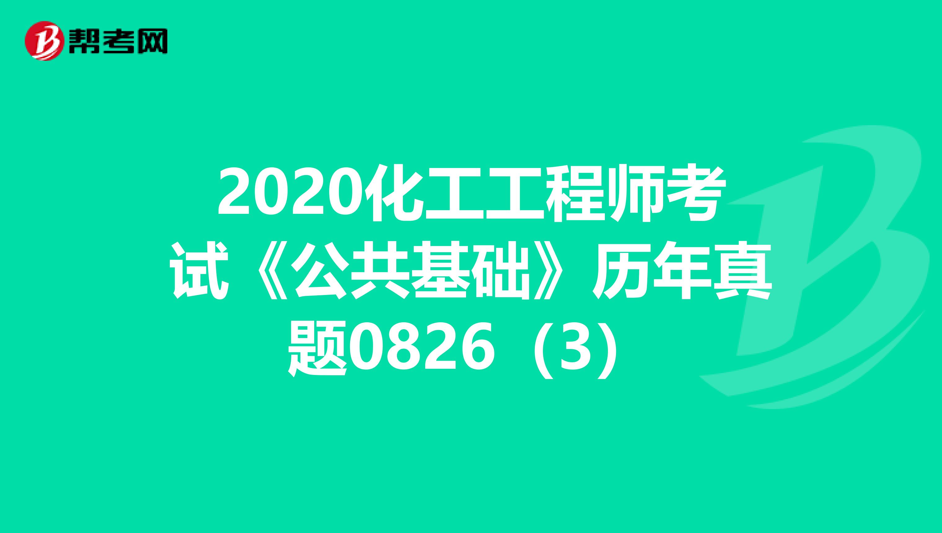 2020化工工程师考试《公共基础》历年真题0826（3）