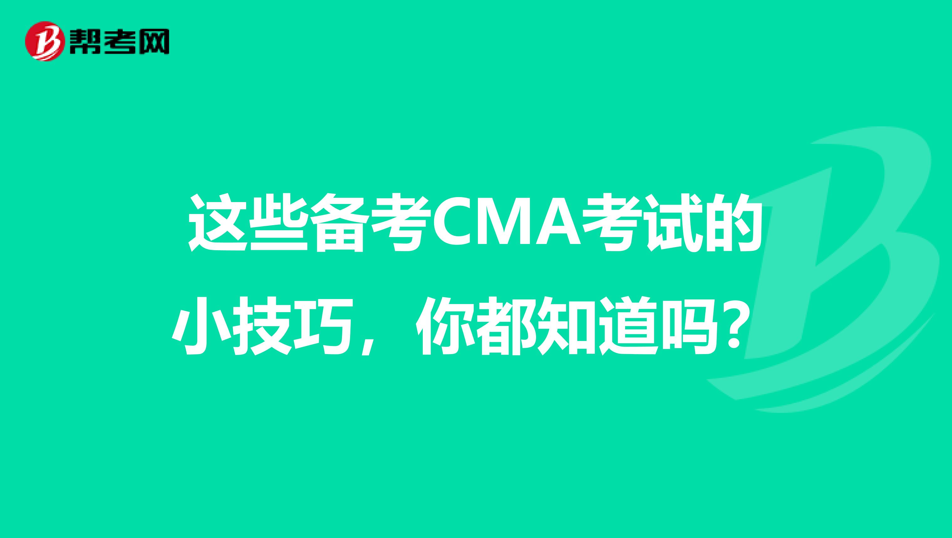 這些備考CMA考試的小技巧，你都知道嗎？